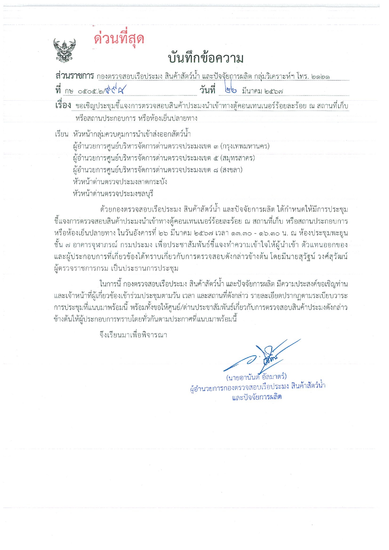 ขอเชิญประชุมชี้แจ้งการตรวจสอบสินค้าประมงนำเข้าทางตู้คอนเทนเนอร์ร้อยละร้อย ณ สถานที่เก็บหรือสถานประกอบการ หรือห้องเย็นปลายทาง..คลิก