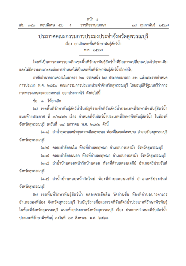ประกาศคณะกรรมการประมงประจำจังหวัดสุพรรณบุรี เรื่อง ยกเลิกเขตพื้นที่รักษาพันธุ์สัตว์น้ำ พ.ศ. 2567  จำนวน 7 แห่ง..คลิก