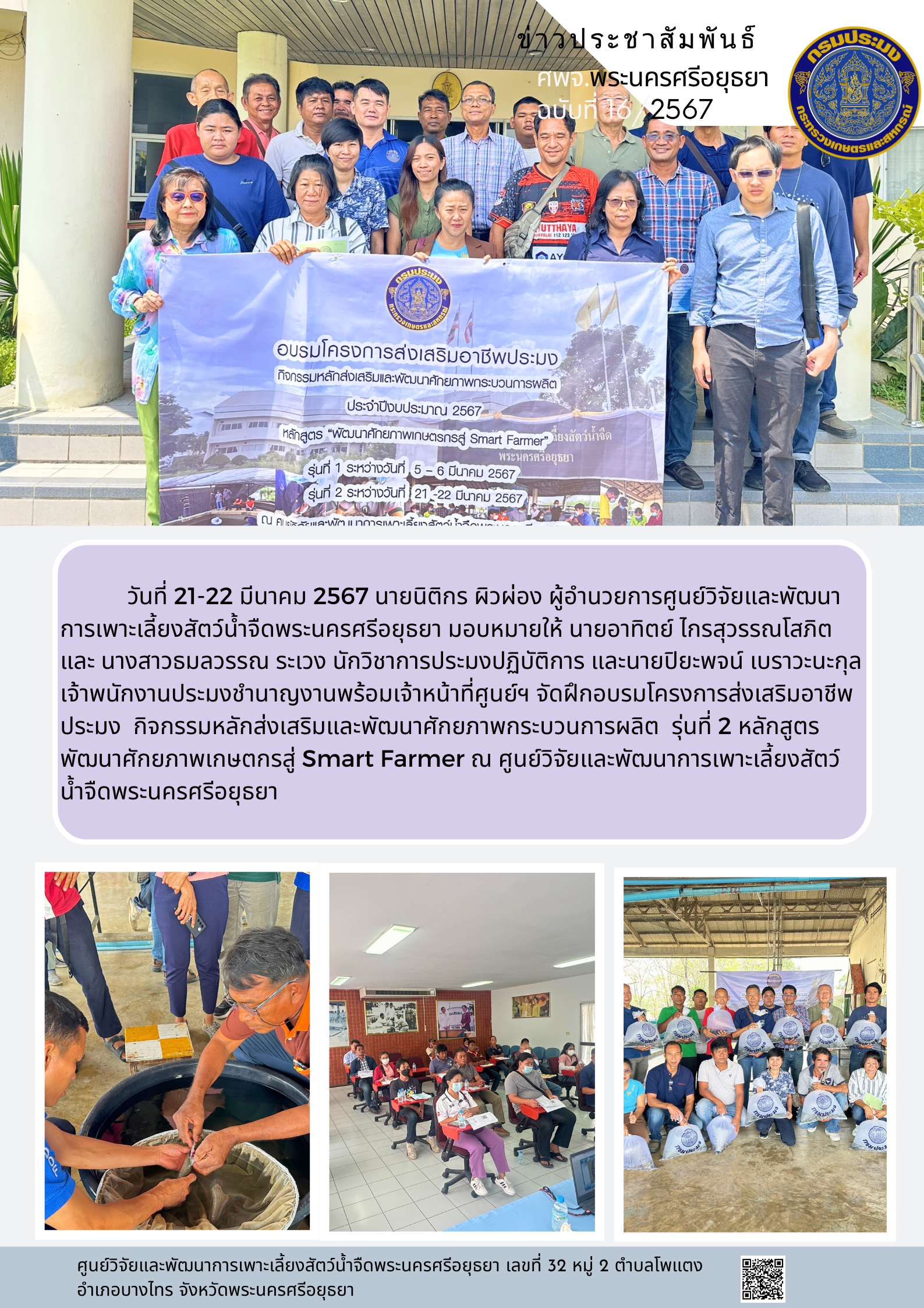 ข่าวประชาสัมพันธ์ ฉบับที่ 16/2567..คลิก