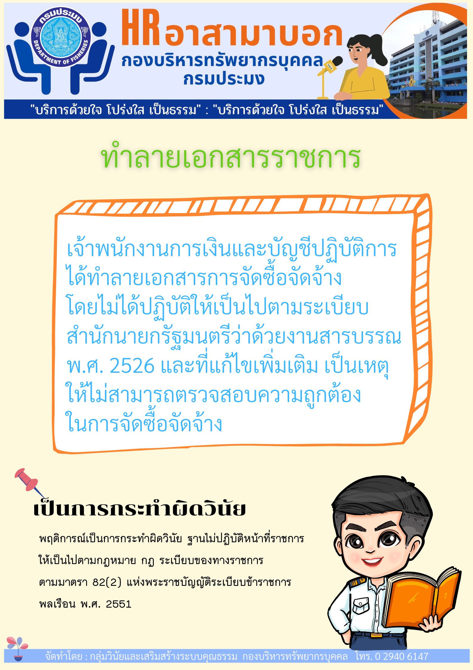 ทำลายเอกสารราชการ..คลิก