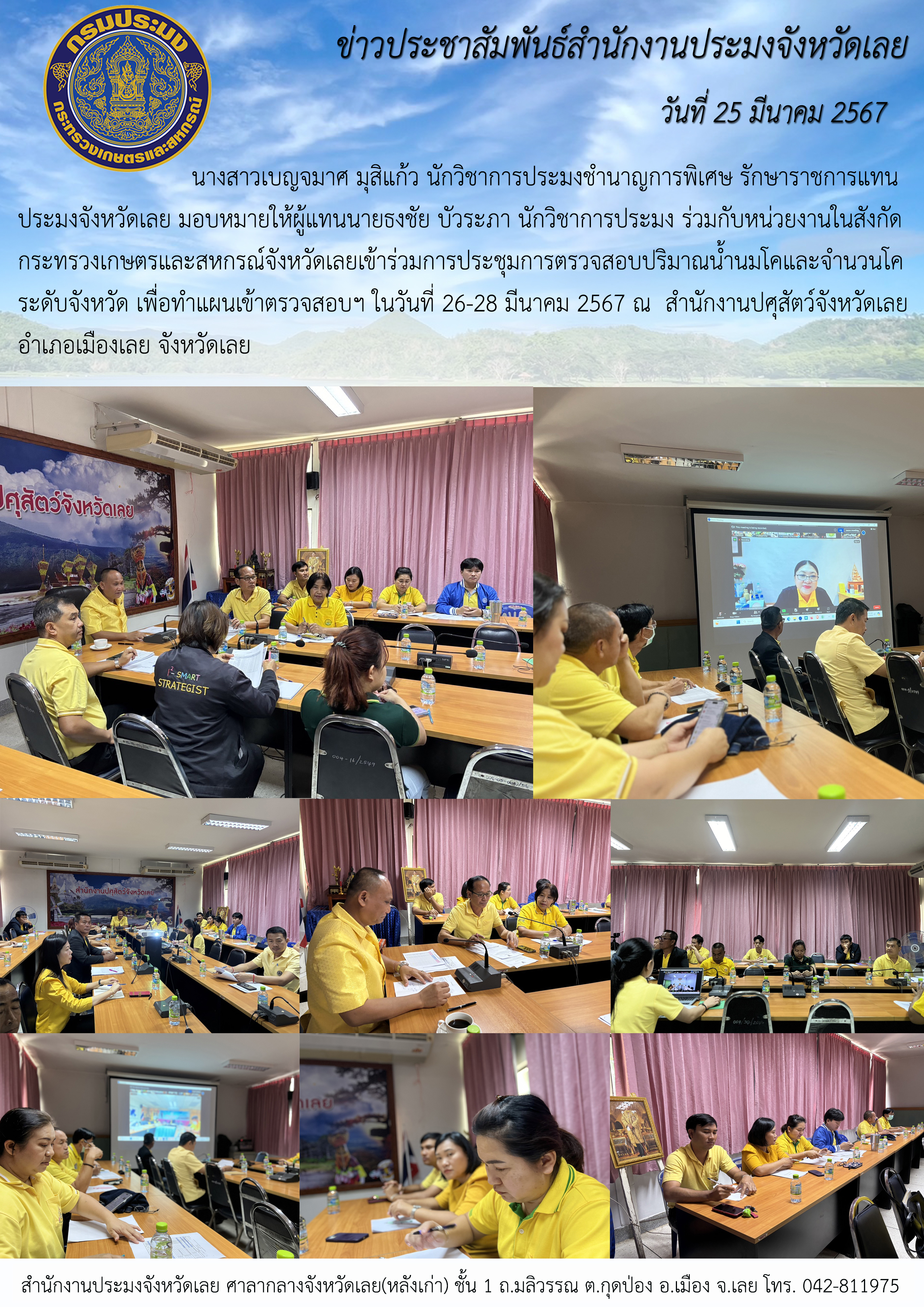 ร่วมการประชุมการตรวจสอบปริมาณน้ำนมโคและจำนวนโค ระดับจังหวัด เพื่อจัดทำแผนเข้าตรวจสอบฯ
