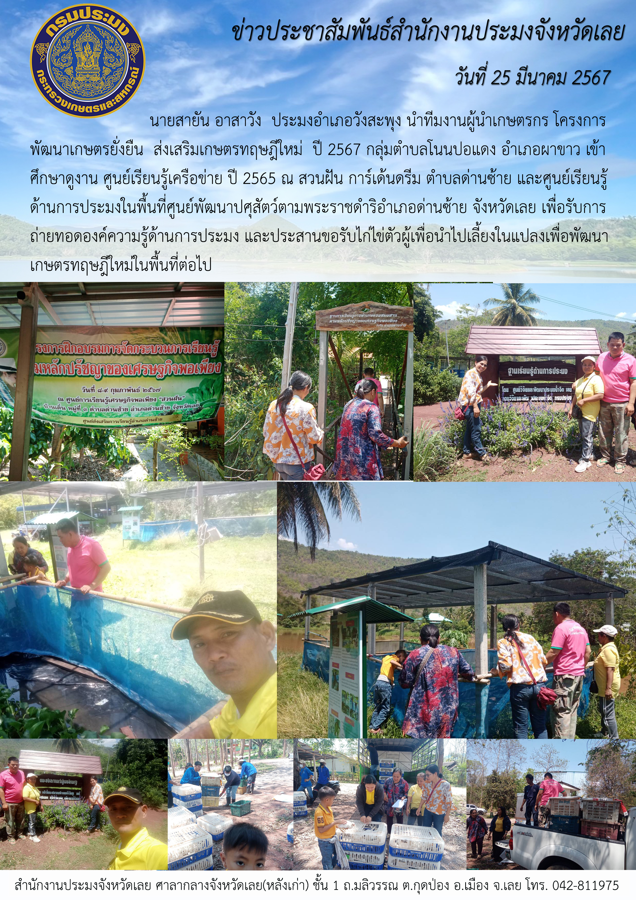 ประมงอำเภอวังสะพุง นำทีมงานผู้นำเกษตรกร โครงการพัฒนาเกษตรยั่งยืน ส่งเสริมเกษตรทฤษฎีใหม่ ปี 2567 กลุ่มตำบลโนนปอแดง อำเภอผาขาว เข้าศึกษาดูงาน ณ ศูนย์เรียนรู้เครือข่าย ปี 2565..คลิก