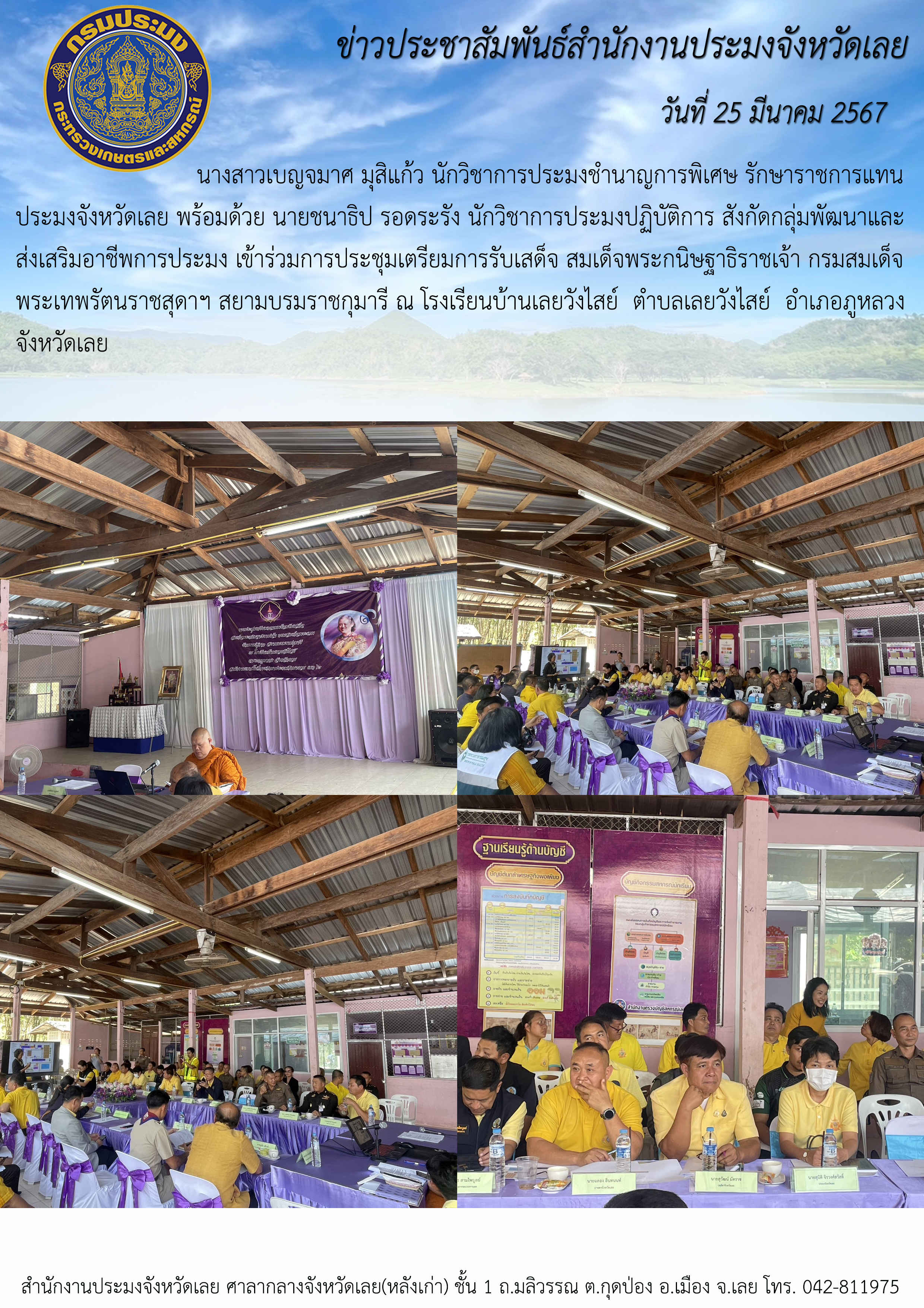 กลุ่มพัฒนาและส่งเสริมอาชีพการประมง เข้าร่วมประชุมเตรียมการรับเสด็จ สมเด็จพระกนิษฐาธิราชเจ้า กรมสมเด็จพระเทพรัตนราชสุดาฯ สยามบรมราชกุมารี ณ โรงเรียนบ้านเลยวังไสย์ ตำบลเลยวังไสย์ อำเภอภูหลวง จังหวัดเลย
