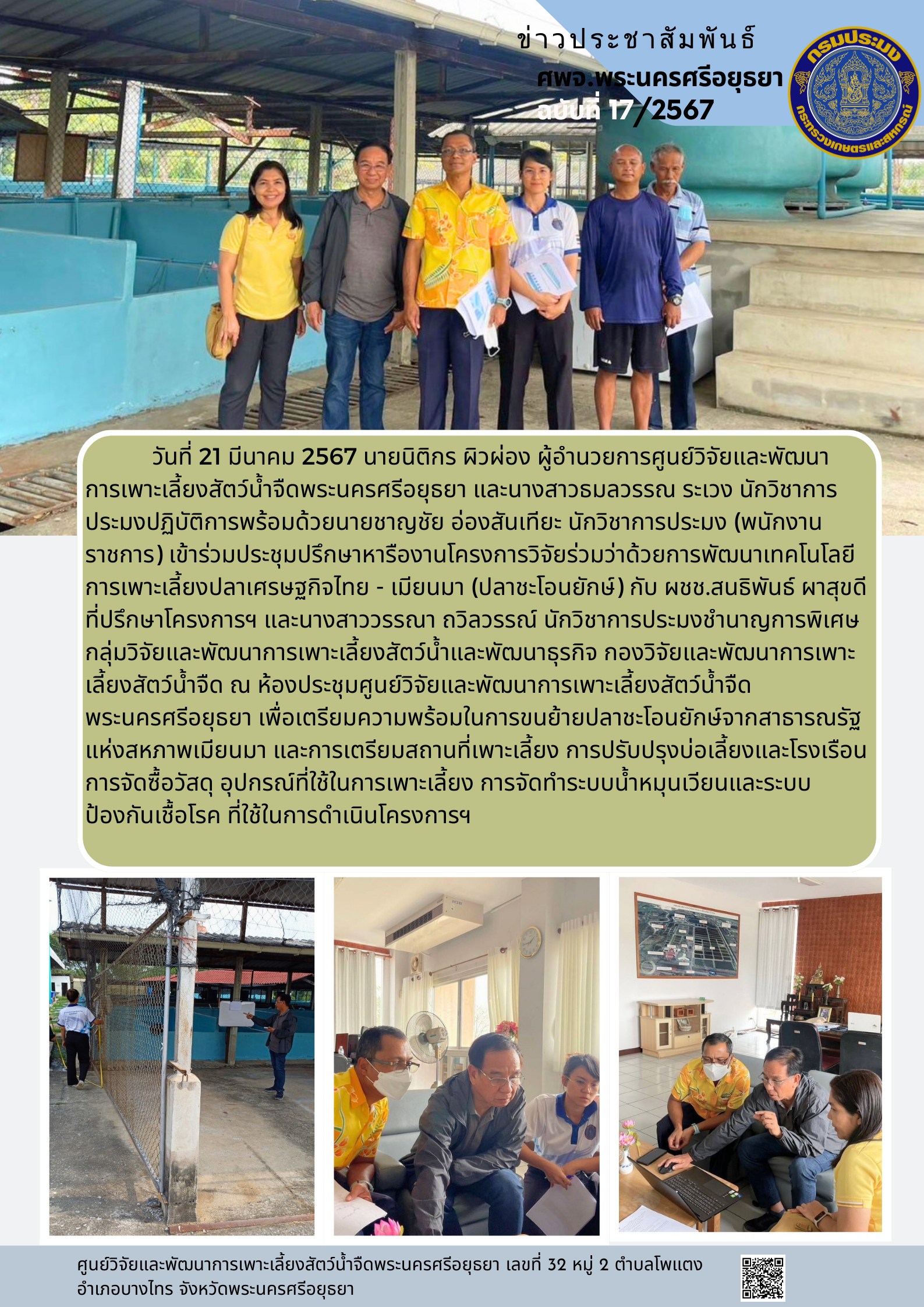ข่าวประชาสัมพันธ์ ฉบับที่ 17/2567..คลิก