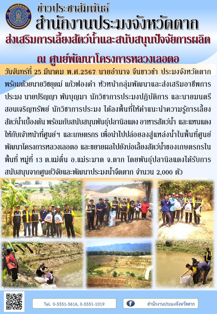 ส่งเสริมการเลี้ยงสัตว์น้ำและสนับสนุนปัจจัยการผลิต ณ ศูนย์พัฒนาโครงการหลวงเลอตอ..คลิก