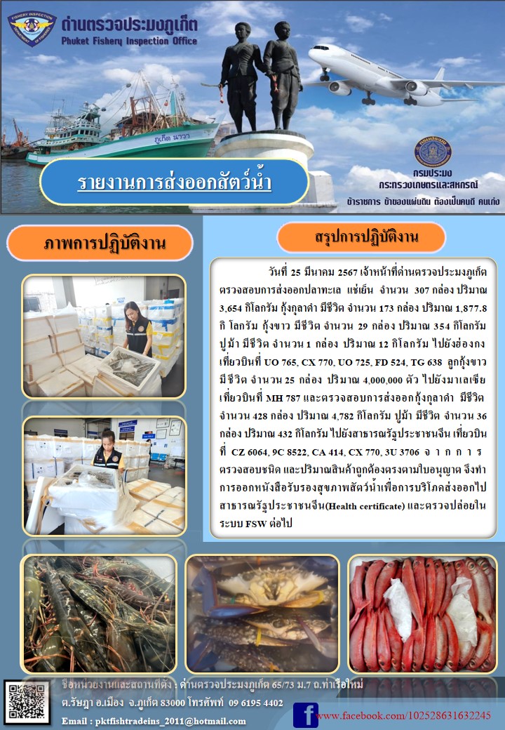 ข่าวประชาสัมพันธ์กิจกรรมการนำเข้าส่งออกสัตว์น้ำ วันที่ 25 มีนาคม 2567..คลิก