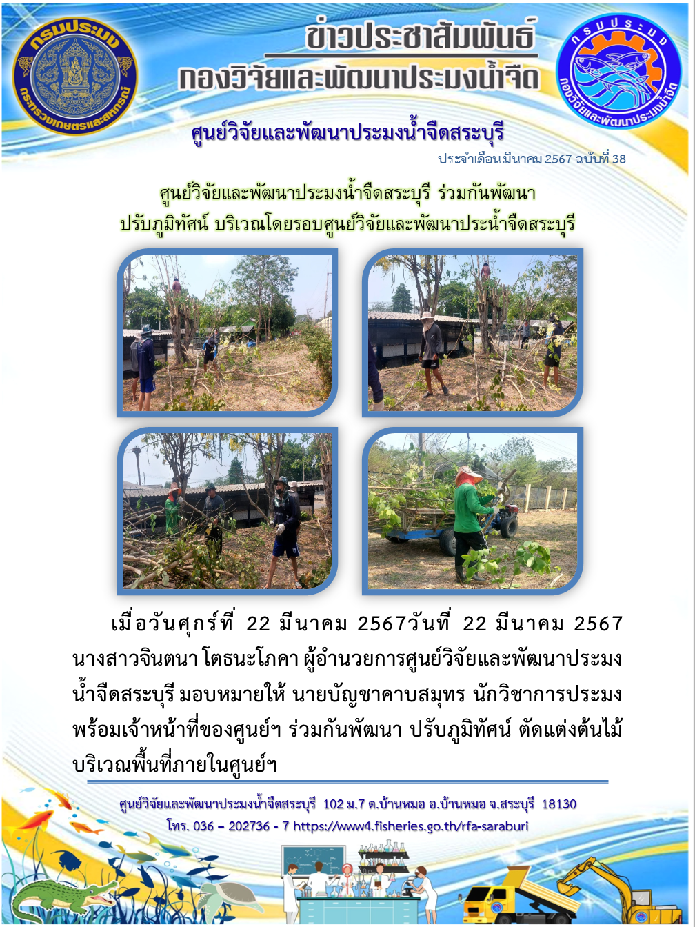 ศูนย์วิจัยและพัฒนาประมงน้ำจืดสระบุรี ร่วมกันพัฒนา ปรับภูมิทัศน์ บริเวณโดยรอบศูนย์วิจัยและพัฒนาประน้ำจืดสระบุรี..คลิก