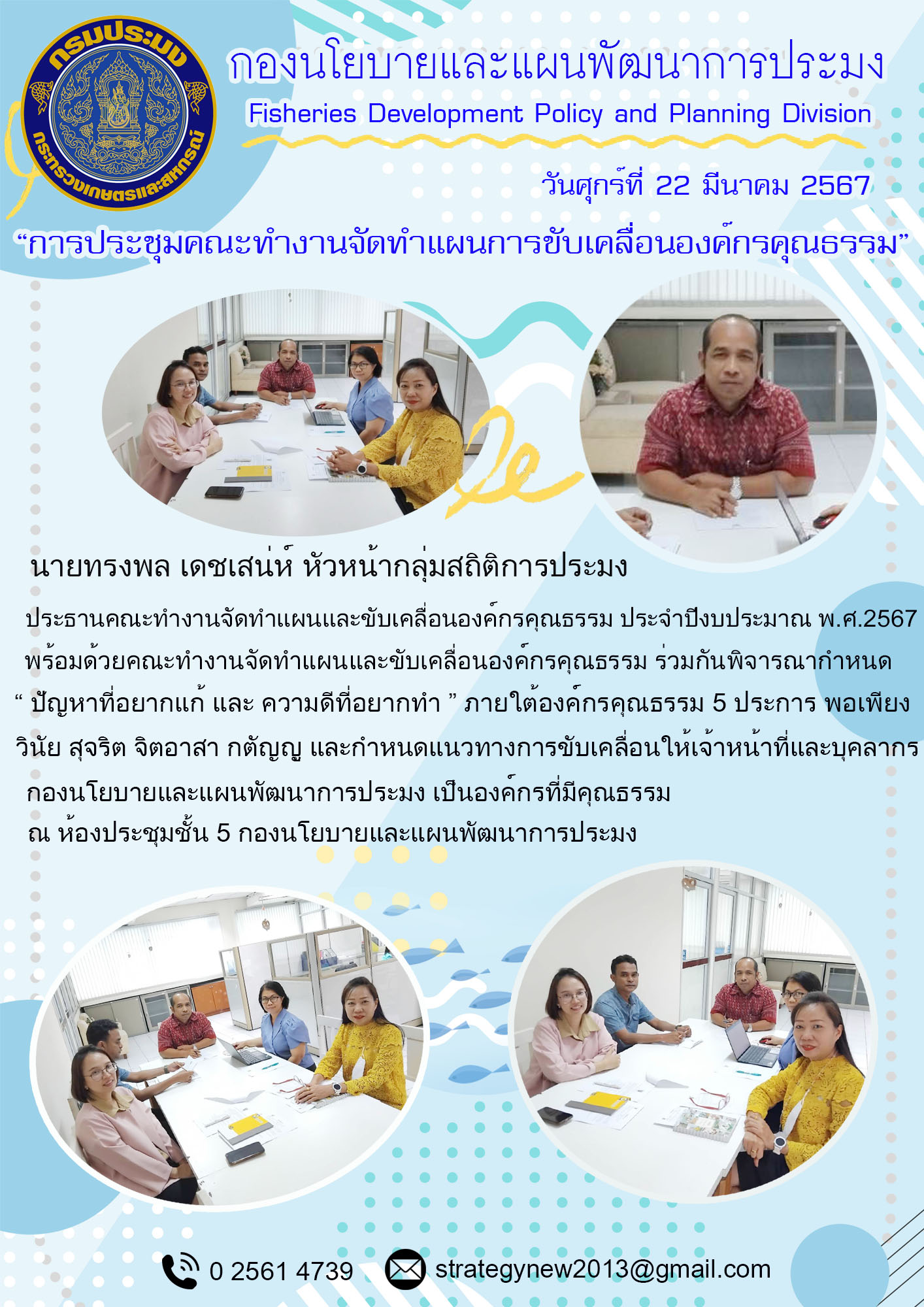 “การประชุมคณะทำงานจัดทำแผนและขับเคลื่อนองค์การคุณธรรม”..คลิก