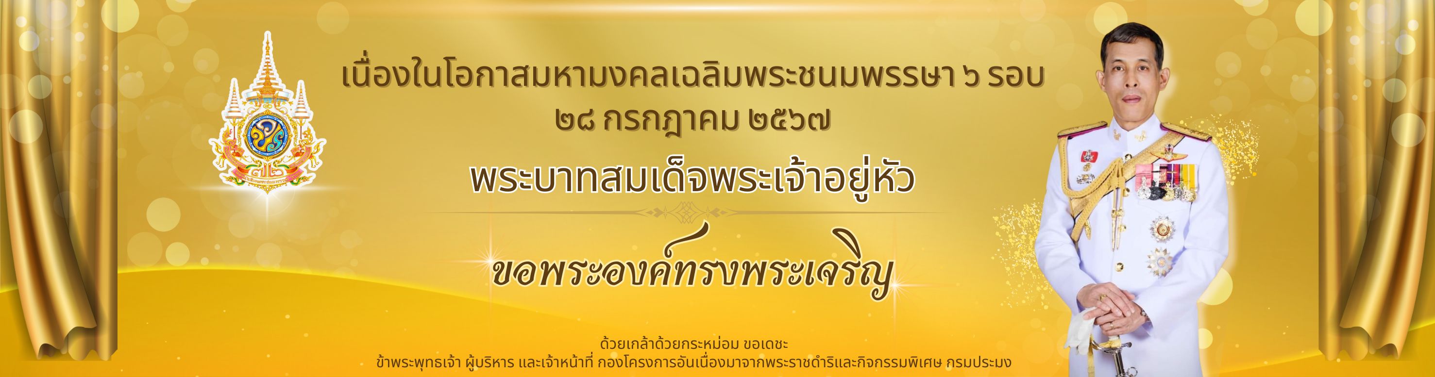 เฉลิมพระเกียรติ 28 กรกฎาคม 2567