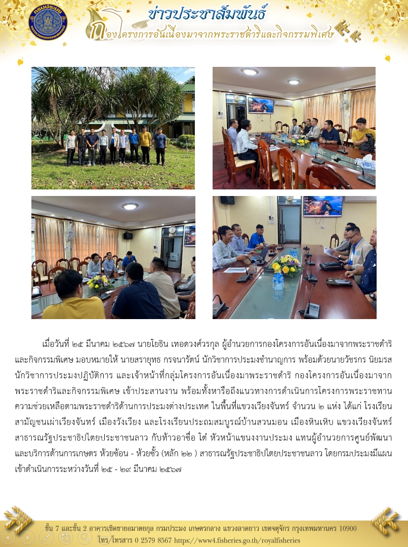 เจ้าหน้าที่กลุ่มโครงการอันเนื่องมาพระราชดำริ เข้าประสานงาน พร้อมทั้งหารือถึงแนวทางการดำเนินการโครงการพระราชทานความช่วยเหลือตามพระราชดำริด้านการประมงต่างประเทศ..คลิก