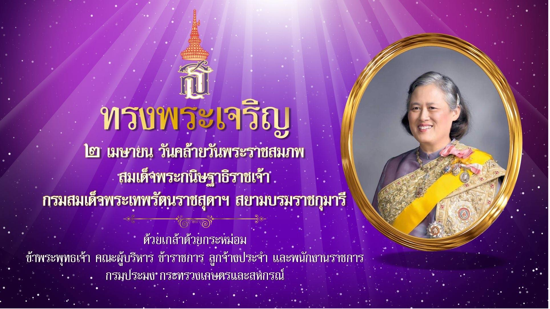 ๒ เมษายน  วันคล้ายวันพระราชสมภพ สมเด็จพระกนิษฐาธิราชเจ้า กรมสมเด็จพระเทพรัตนราชสุดาฯ สยามบรมราชกุมารี