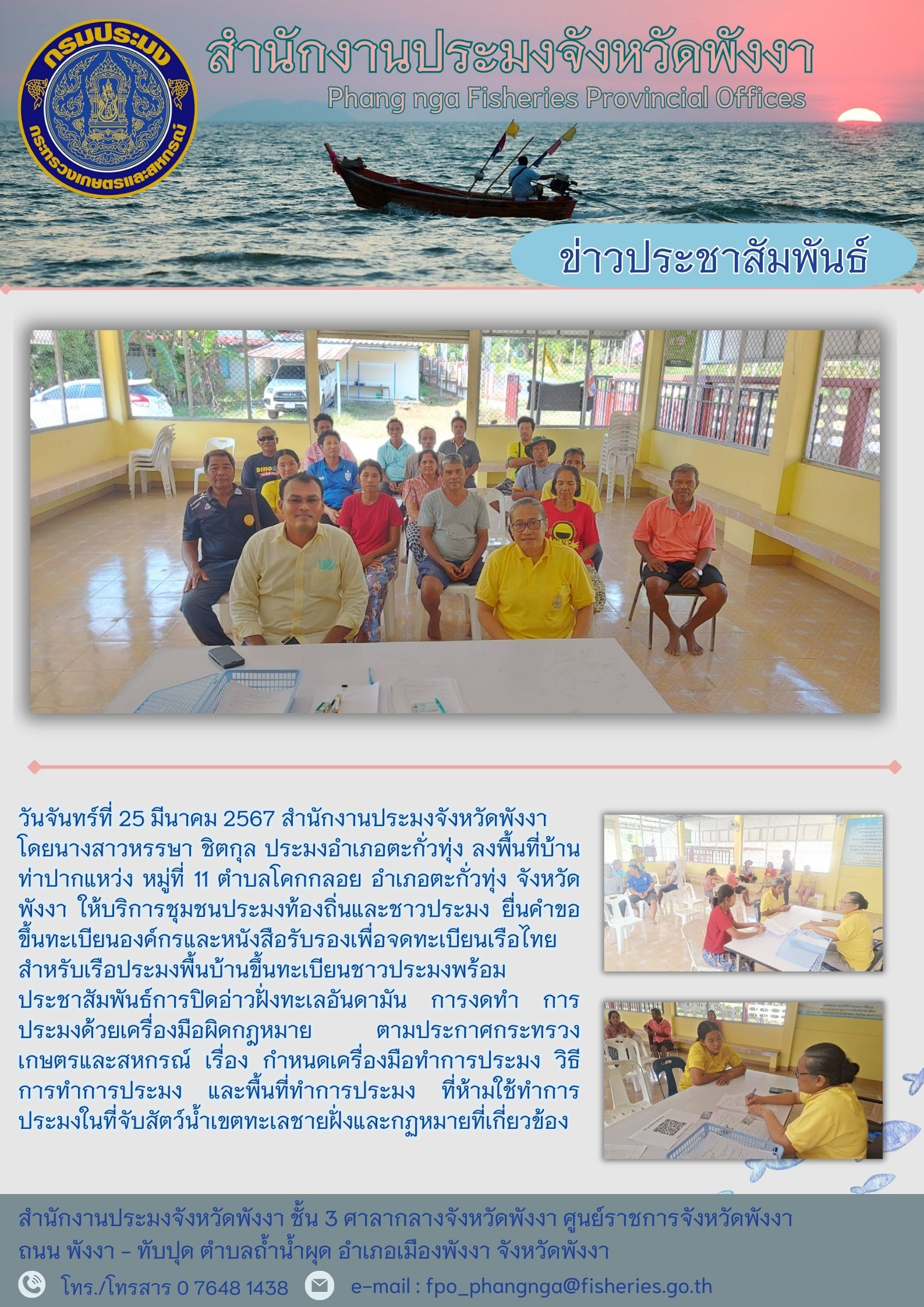 บริการชุมชนประมงท้องถิ่นและชาวประมงยื่นคำขอขึ้นทะเบียนองค์กร และหนังสือรับรองเพื่อจดทะเบียนเรือไทย สำหรับเรือประมงพื้นบ้านขึ้นทะเบียนชาวประมง..คลิก