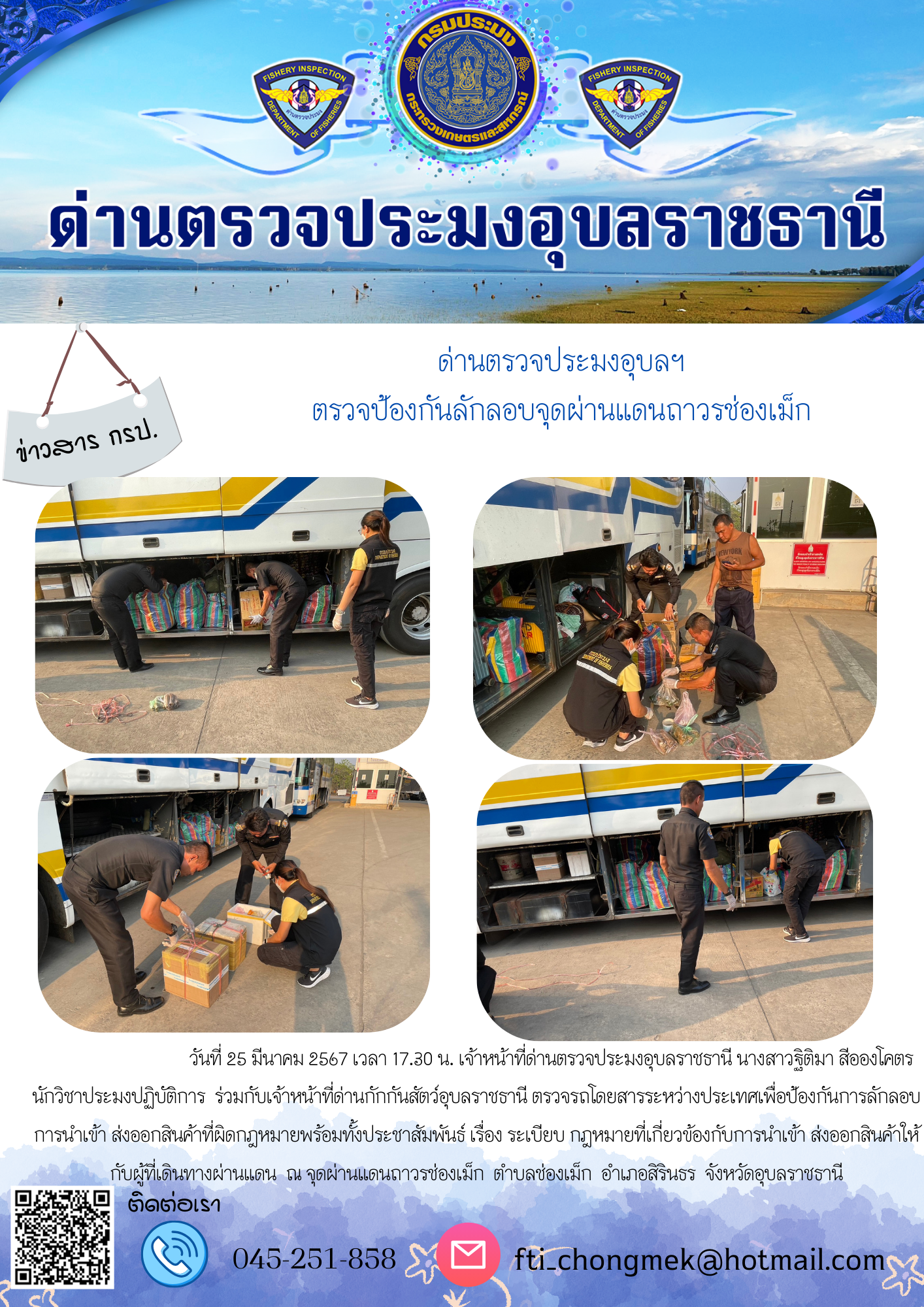 ภาพข่าวสารด่านฯ ผลการปฏิบัติงาน ในวันที่ 25 มีนาคม  2567..คลิก