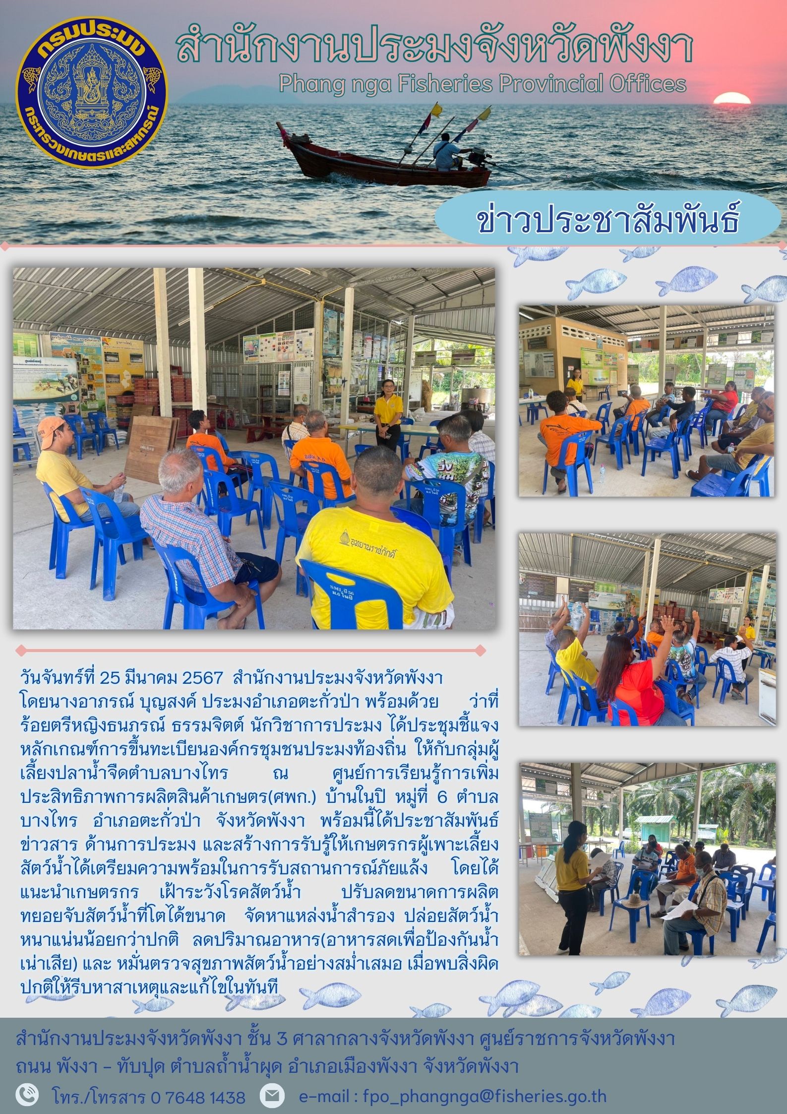 การขึ้นทะเบียนองค์กรชุมชนประมงท้องถิ่น ให้กับกลุ่มผู้เลี้ยงปลาน้ำจืดตำบลบางไทร ณ ศูนย์การเรียนรู้การเพิ่มประสิทธิภาพการผลิตสินค้าเกษตร(ศพก.)..คลิก