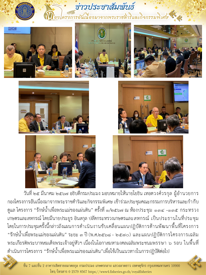 อธิบดีกรมประมง มอบหมายให้นายโยธิน เทอดวงศ์วรกุล  ผู้อำนวยการกองโครงการอันเนื่องมาจากพระราชดำริฯ เข้าร่วมประชุมคณะกรรมการบริหารและกำกับดูแล โครงการ “รักษ์น้ำเพื่อพระแม่ของแผ่นดิน” ครั้งที่ 1/2567..คลิก