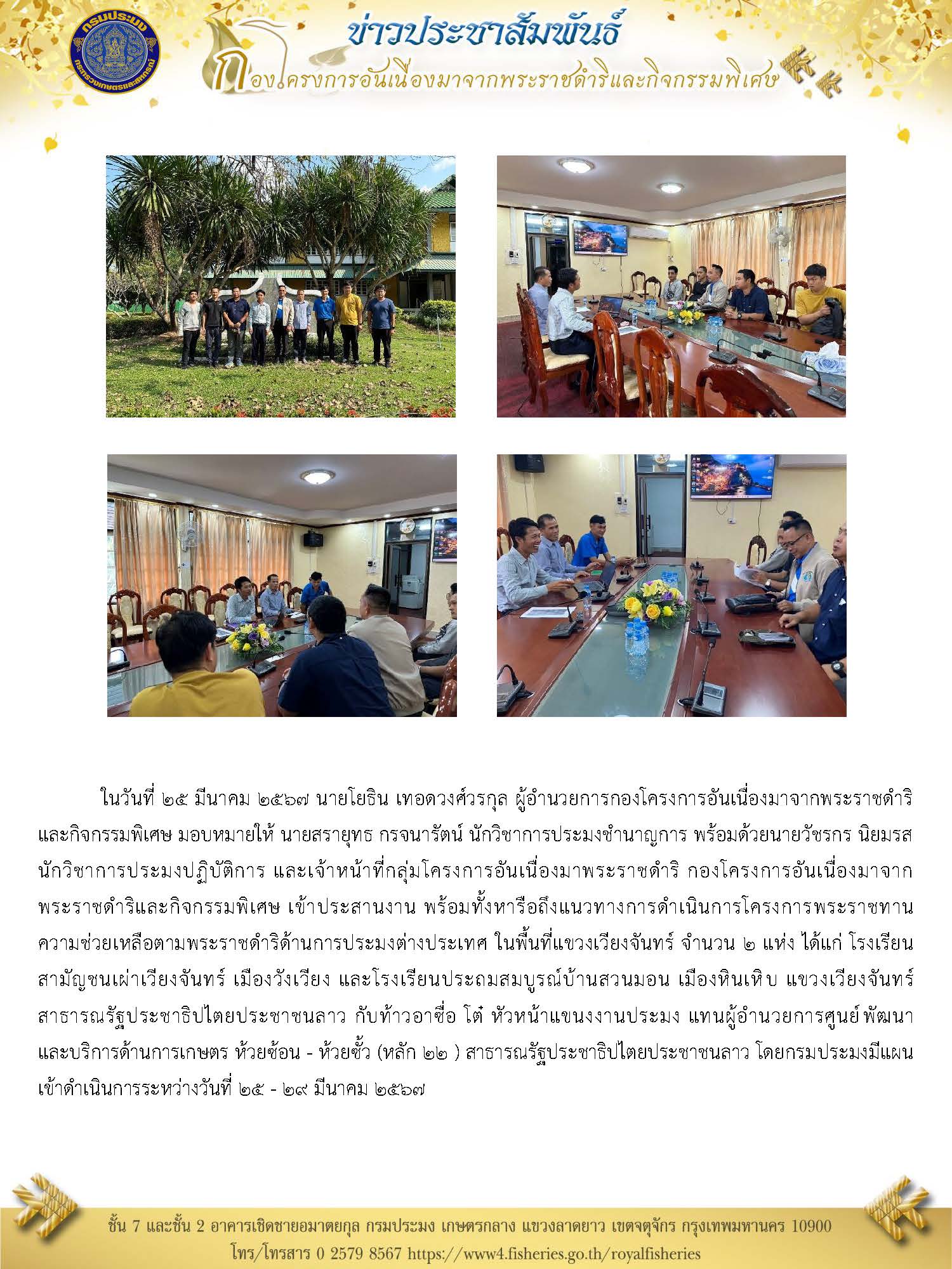 การเดินทางหารือถึงแนวทางการดำเนินการโครงการพระราชทาน ความช่วยเหลือตามพระราชดำริด้านการประมงต่างประเทศ ในพื้นที่แขวงเวียงจันทร์..คลิก