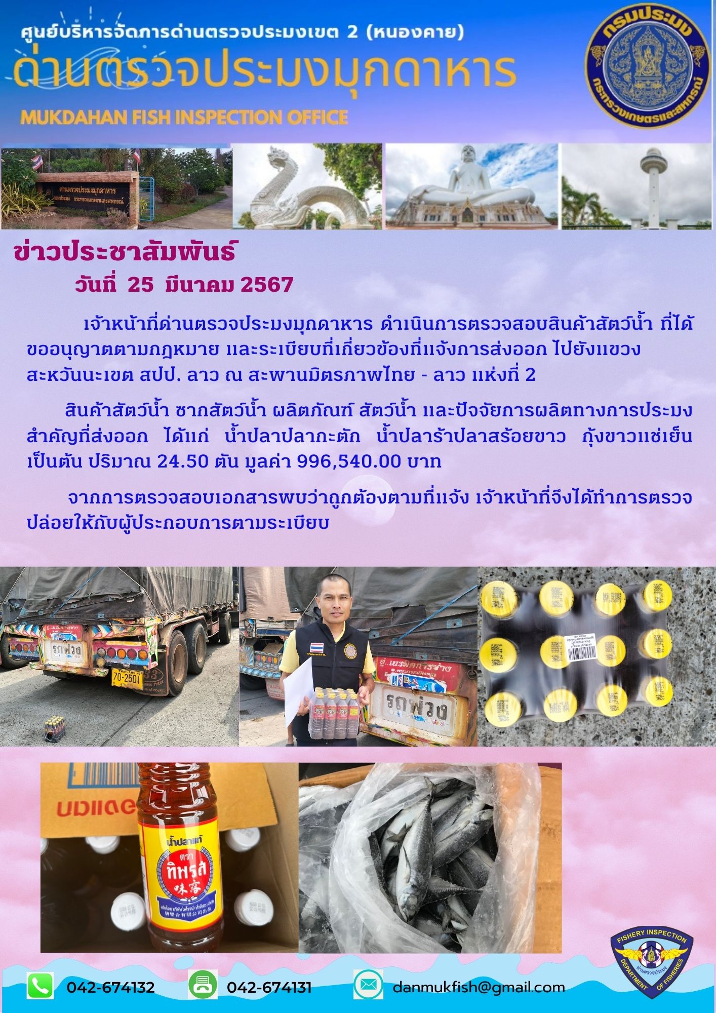 25 มีนาคม 2567 ด่านตรวจประมงมุกดาหาร ตรวจสอบสินค้าประมงส่งออกไปสปป.ลาว ณ สะพานมิตรภาพไทย-ลาวแห่งที่ 2 จังหวัดมุกดาหาร..คลิก
