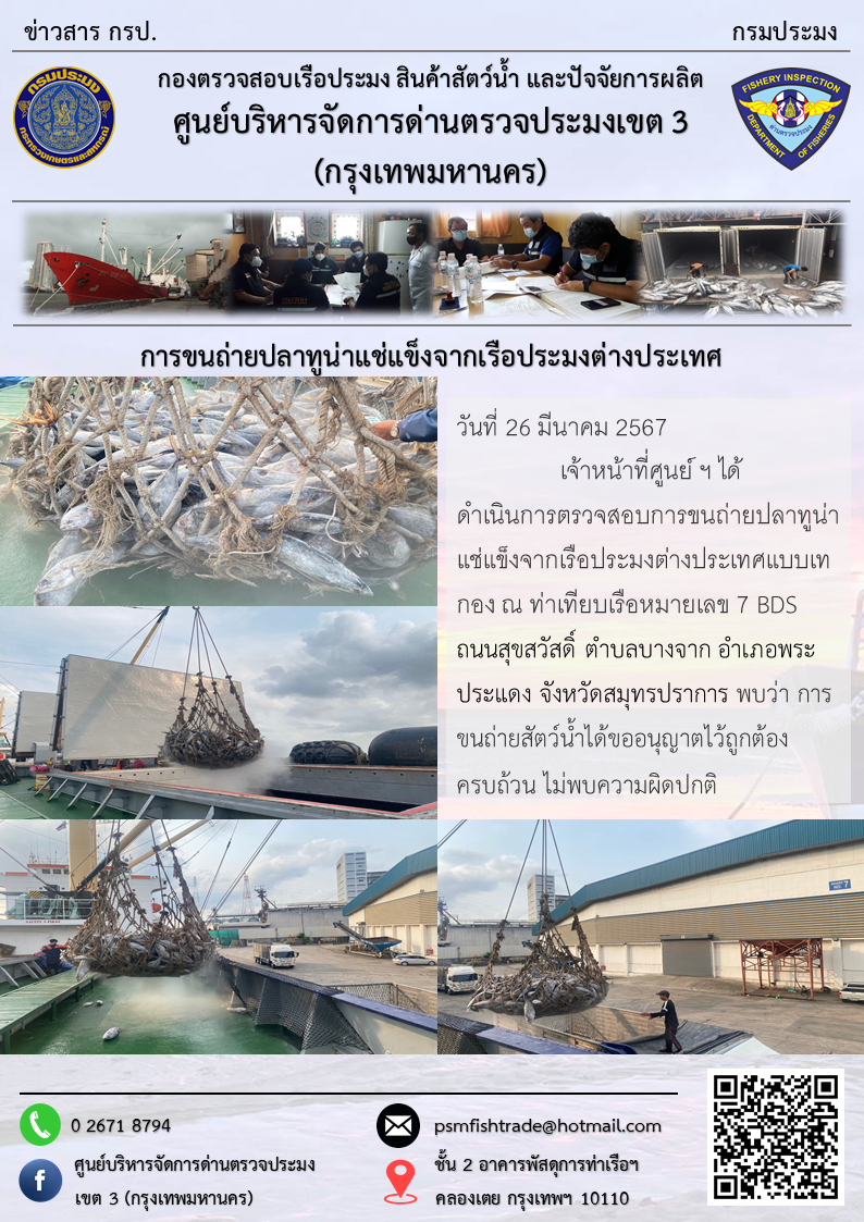 การขนถ่ายปลาทูน่าแช่แข็งจากเรือประมงต่างประเทศ..คลิก