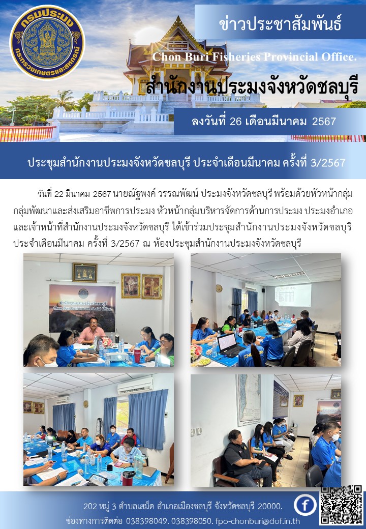 ประชุมสำนักงานประมงจตังหวัดชลบุรี ประจำเดือนมีนาคม ครั้งที่ 3/2567..คลิก