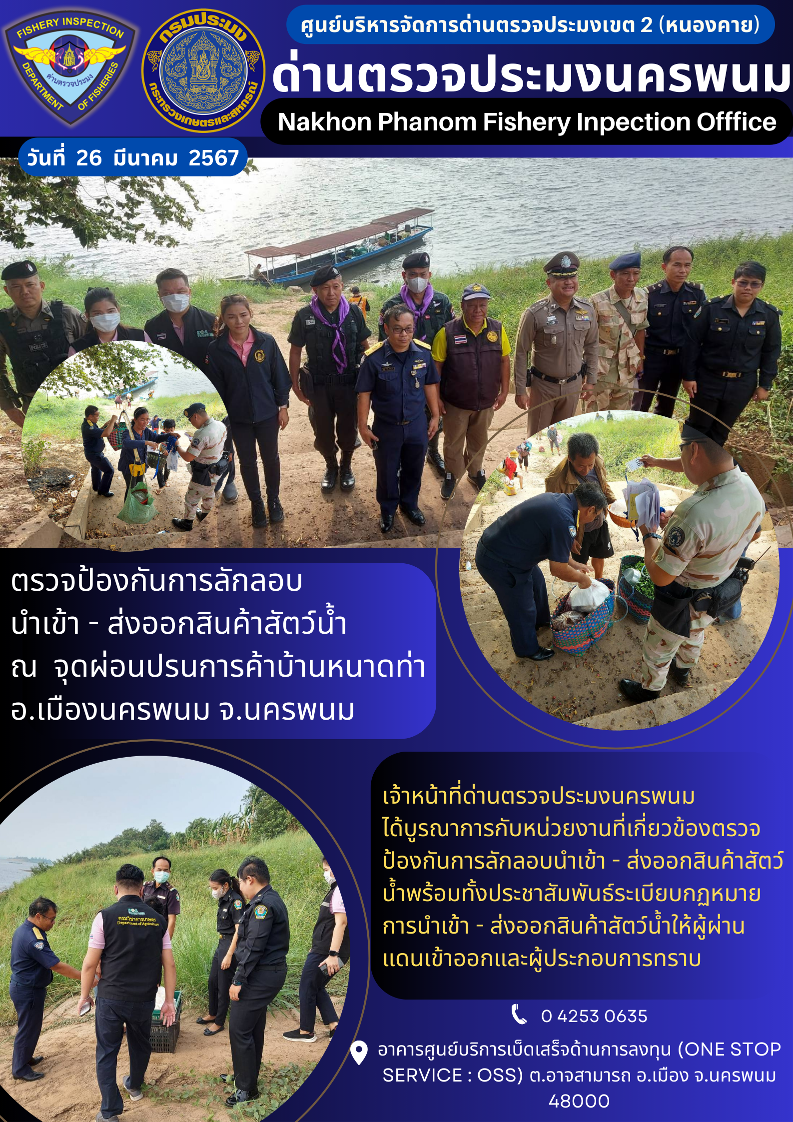 ข่าวกิจกรรมการดำเนินงาน : ประจำวันที่ 26 มีนาคม 2567 ตรวจป้องกันการลักลอบ นำเข้า - ส่งออกสินค้าสัตว์น้ำ ณ จุดผ่อนปรนการค้าบ้านหนาดท่า อ.เมืองนครพนม จ.นครพนม
