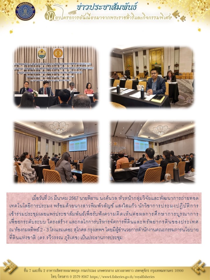 ร่วมประชุมเผยแพร่ประชาสัมพันธ์เพื่อรับฟังความคิดเห็นต่อผลการศึกษาการบูรณาการ เพื่อยกระดับระบบ โครงสร้าง และกลไกการบริหารจัดการที่ดินและทรัพยากรดินของประเทศ