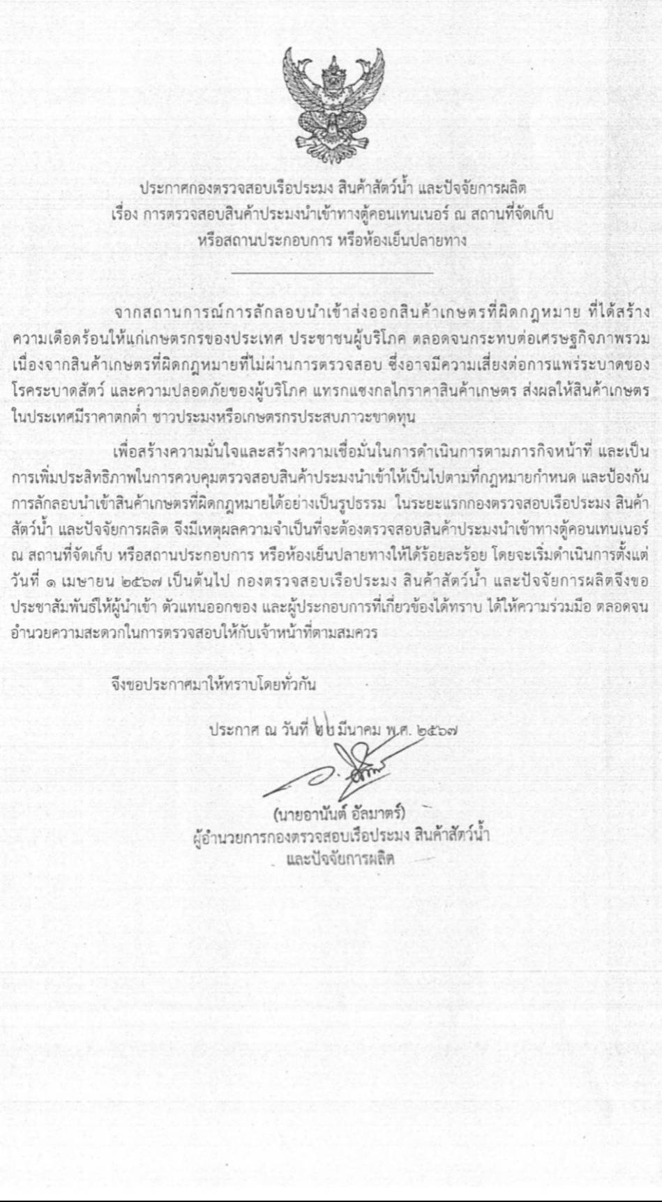 ประกาศ เรื่อง การตรวจสอบสินค้าประมงนำเข้าทางตู้คอนเทนเนอร์ ณ สถานที่จัดเก็บ หรือสถานประกอบการ หรือห้องเย็นปลายทาง..คลิก