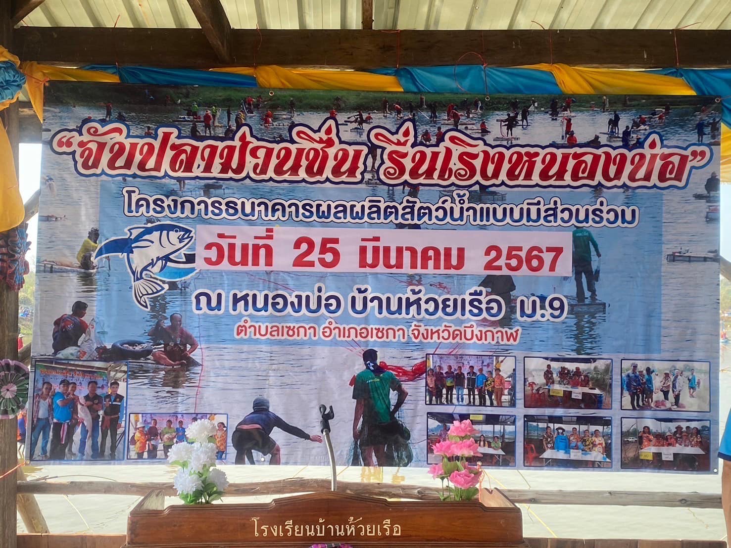 วันจันทร์ ที่ 25 มีนาคม 2567 ศูนย์วิจัยและพัฒนาการเพาะเลี้ยงสัตว์น้ำจืดหนองคาย กลุ่มบริหารจัดการด้านการประมง สำนักงานประมงจังหวัดบึงกาฬ ร่วมติดตามและประเมินผลผลิตที่ได้จากการดำเนินโครงการธนาคารผลผลิตสัตว์น้ำแบบมีส่วนร่วม (แหล่งเก่า ปี2563) หนองบ่อ บ้านห้วยเรือ ตำบลเซกา อำเภอเซกา จังหวัดบึงกาฬ