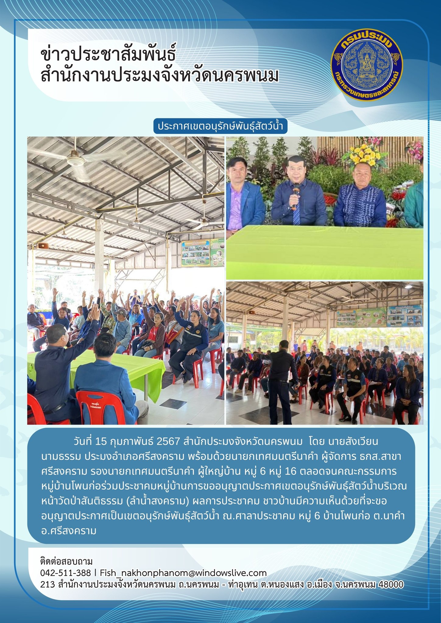 ประชาคมหมู่บ้านการขออนุญาตประกาศเขตอนุรักษ์พันธุ์สัตว์น้ำบริเวณหน้าวัดป่าสันติธรรม (ลำน้ำสงคราม)..คลิก