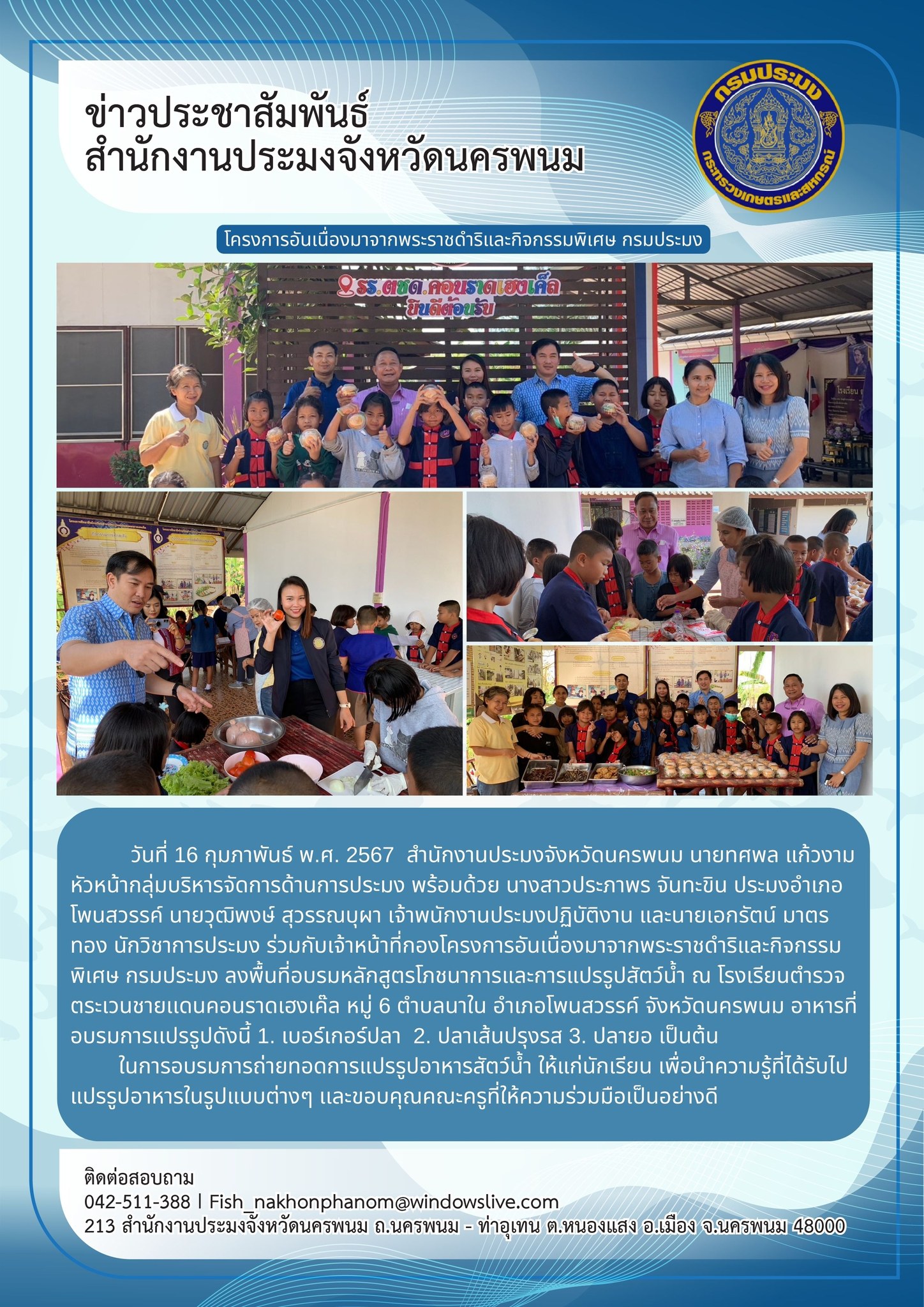 ลงพื้นที่อบรมหลักสูตรโภชนาการและการแปรรูปสัตว์น้ำ โครงการอันเนื่องมาจากพระราชดำริและกิจกรรมพิเศษ กรมประมง..คลิก