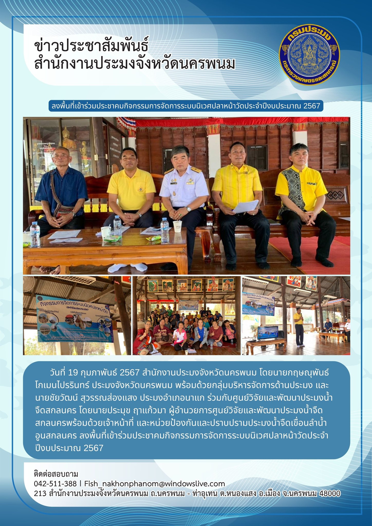 ลงพื้นที่เข้าร่วมประชาคมกิจกรรมการจัดการระบบนิเวศปลาหน้าวัดประจำปีงบประมาณ 2567..คลิก