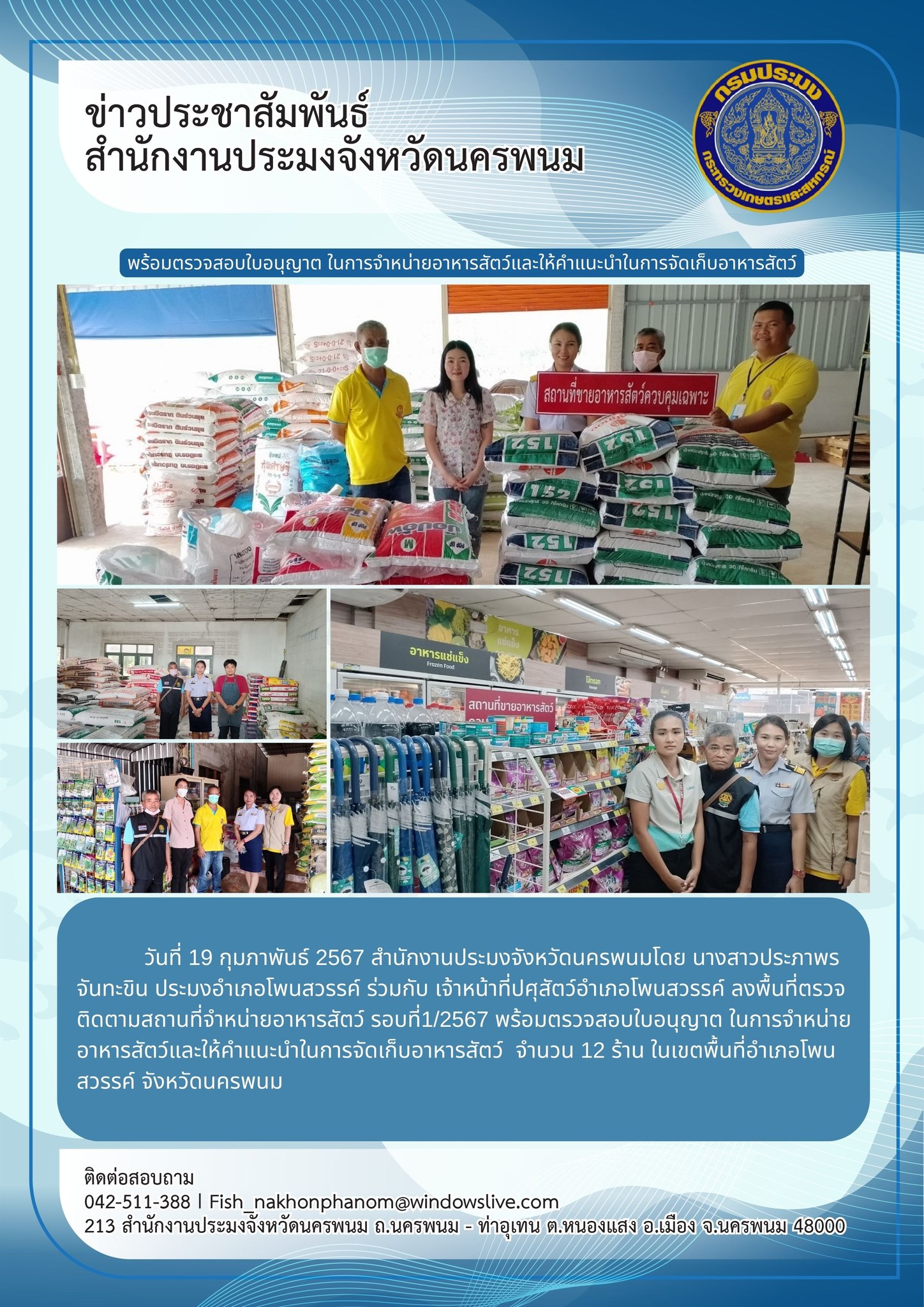 ลงพื้นที่ตรวจติดตามสถานที่จำหน่ายอาหารสัตว์ รอบที่ 1/2567..คลิก