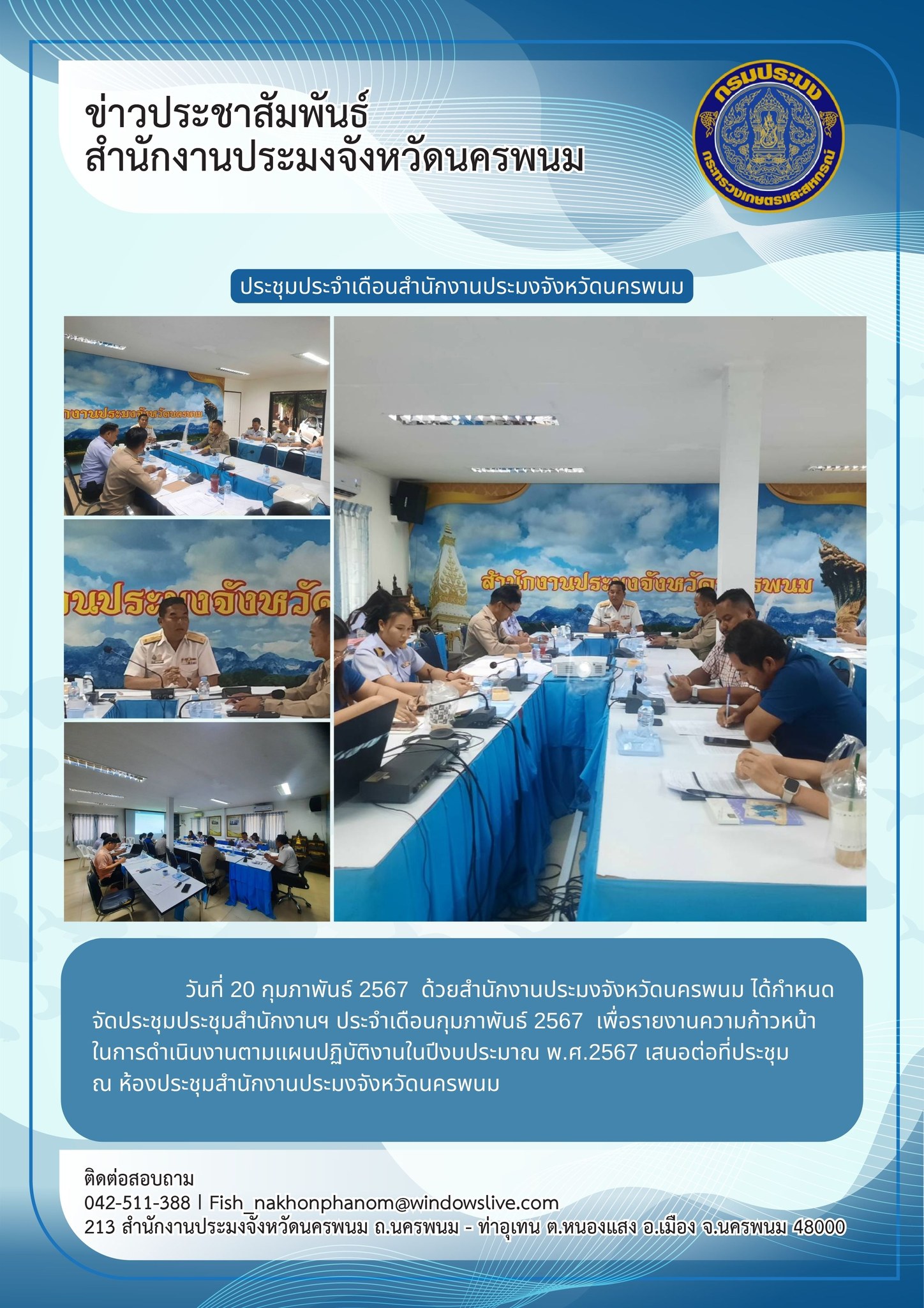 ประชุมสำนักงานประมงจังหวัดนครพนม ประจำเดือนกุมภาพันธ์ 2567..คลิก