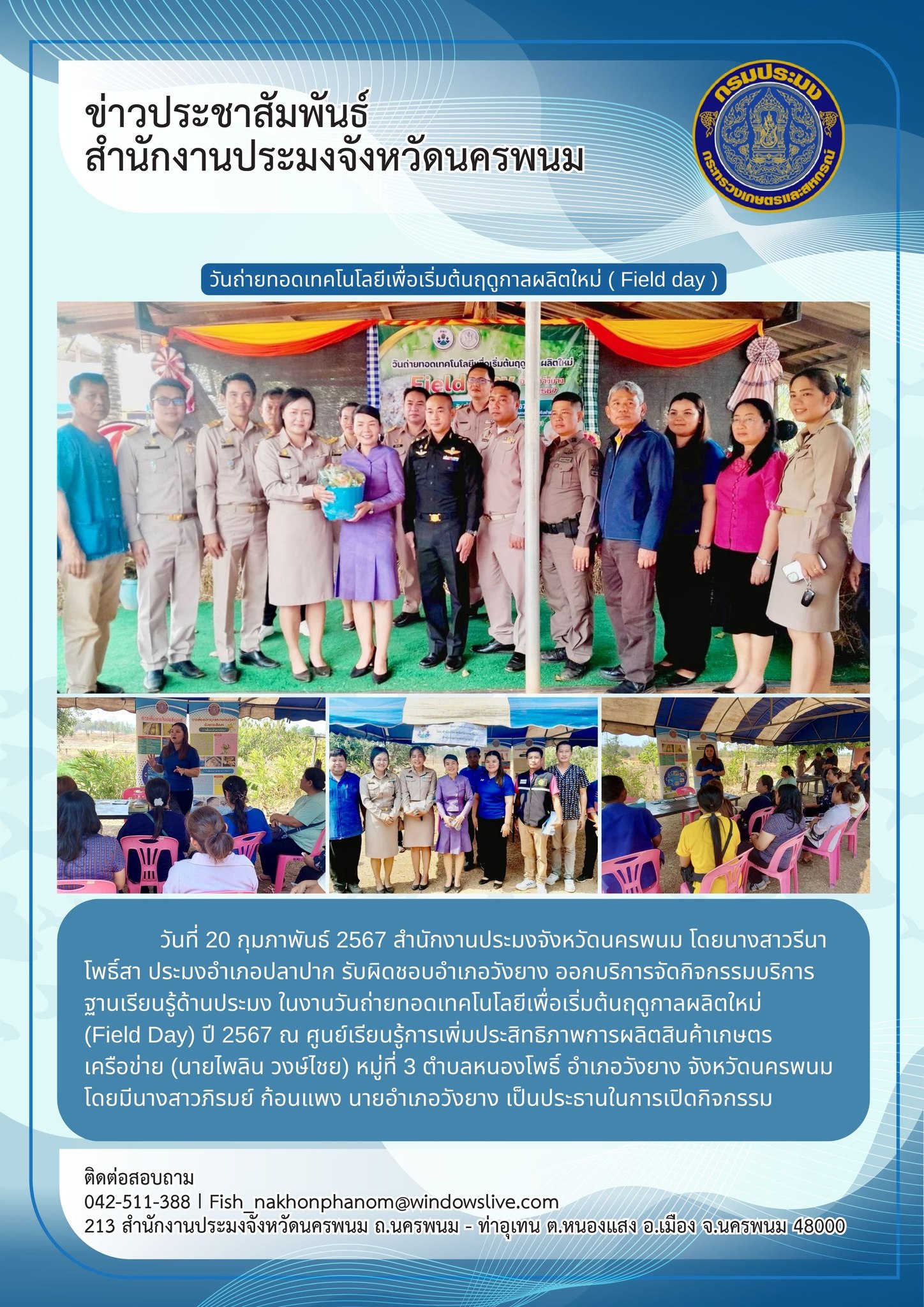 งานวันถ่ายทอดเทคโนโลยีเพื่อเริ่มต้นฤดูกาลผลิตใหม่ (Field Day)..คลิก