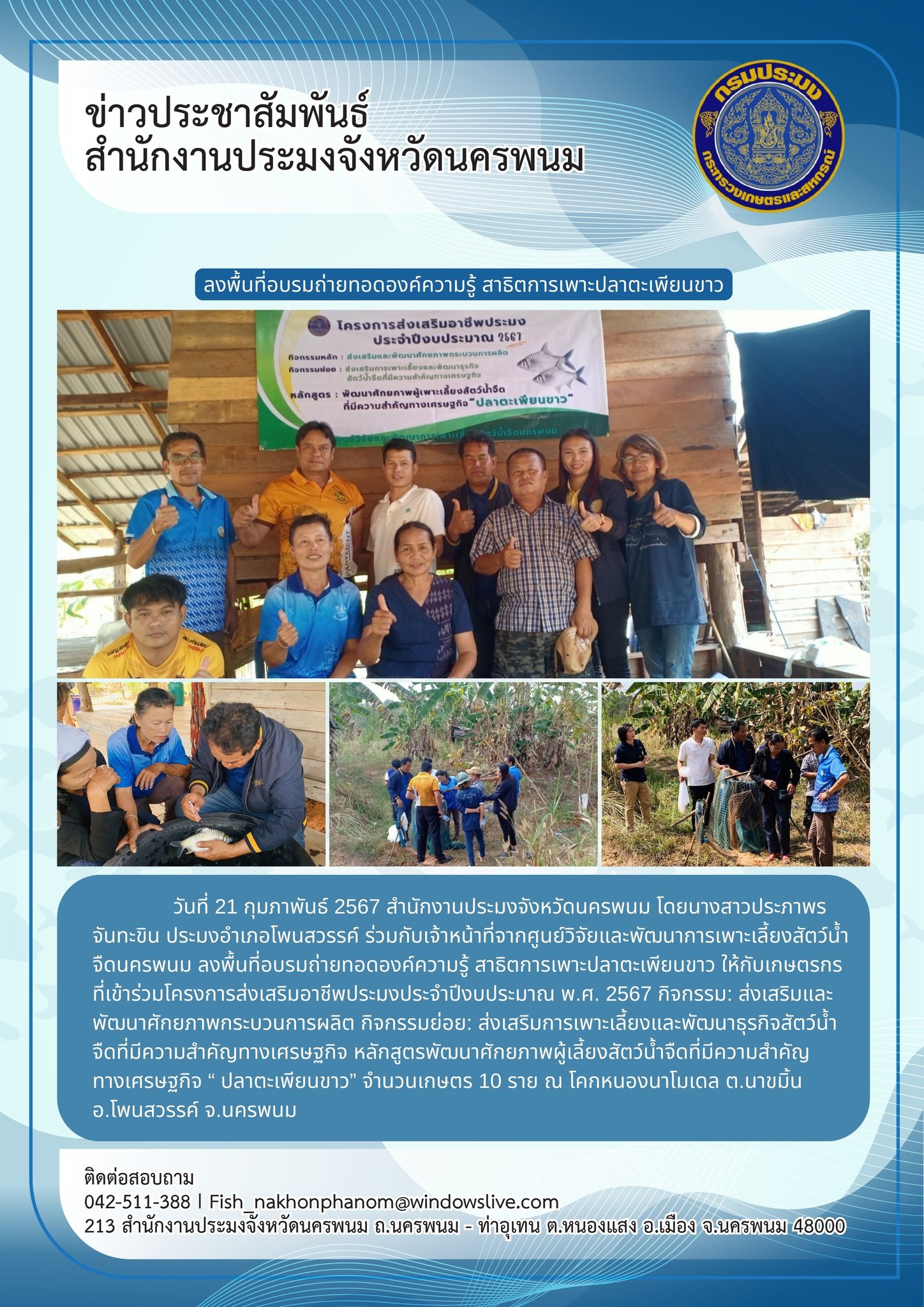 ลงพื้นที่อบรมถ่ายทอดองค์ความรู้ สาธิตการเพาะปลาตะเพียนขาว ให้กับเกษตรกรที่เข้าร่วมโครงการส่งเสริมอาชีพประมงประจำปีงบประมาณ พ.ศ.2567..คลิก