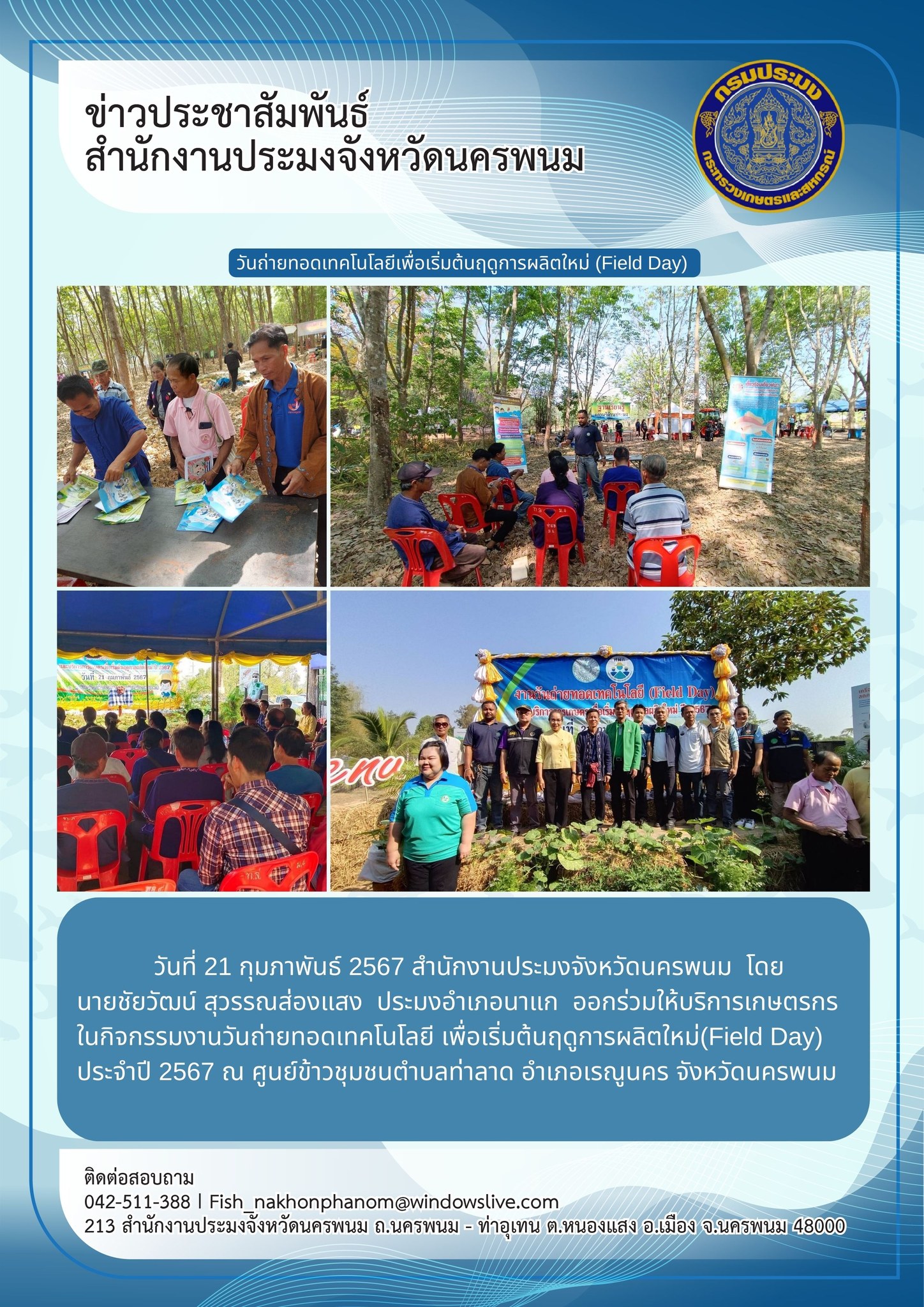 งานวันถ่ายทอดเทคโนโลยีเพื่อเริ่มต้นฤดูกาลผลิตใหม่ (Field Day)..คลิก