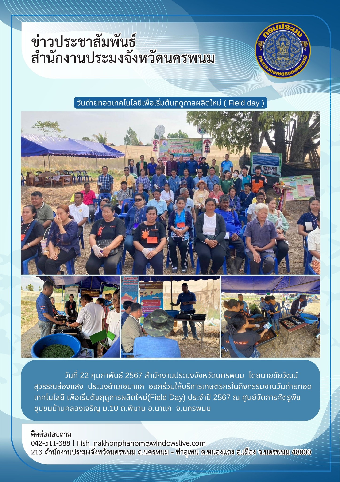 งานวันถ่ายทอดเทคโนโลยีเพื่อเริ่มต้นฤดูการผลิตใหม่ (Field Day)..คลิก