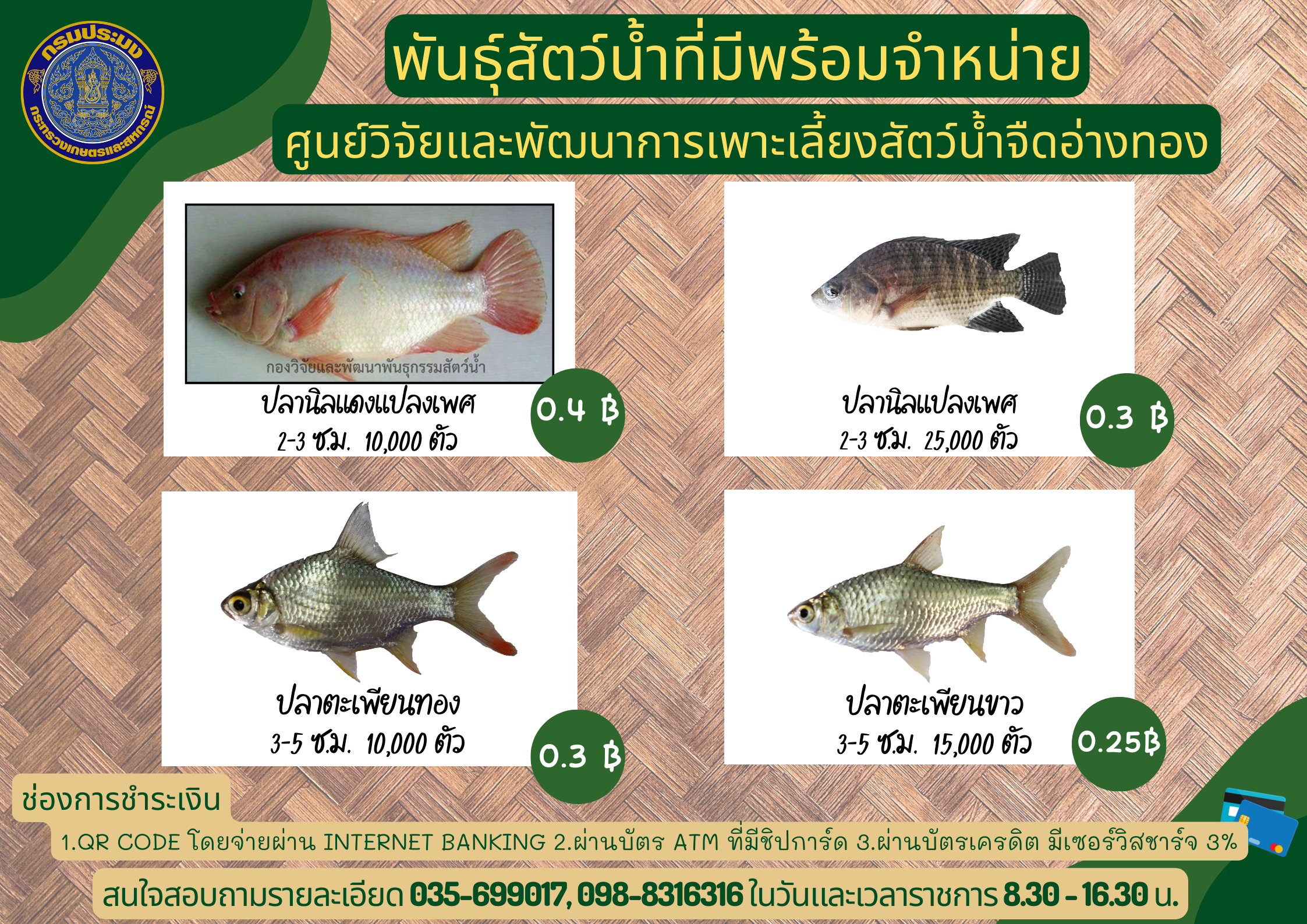 พันธุ์สัตว์น้ำที่มีพร้อมจำหน่าย..คลิก