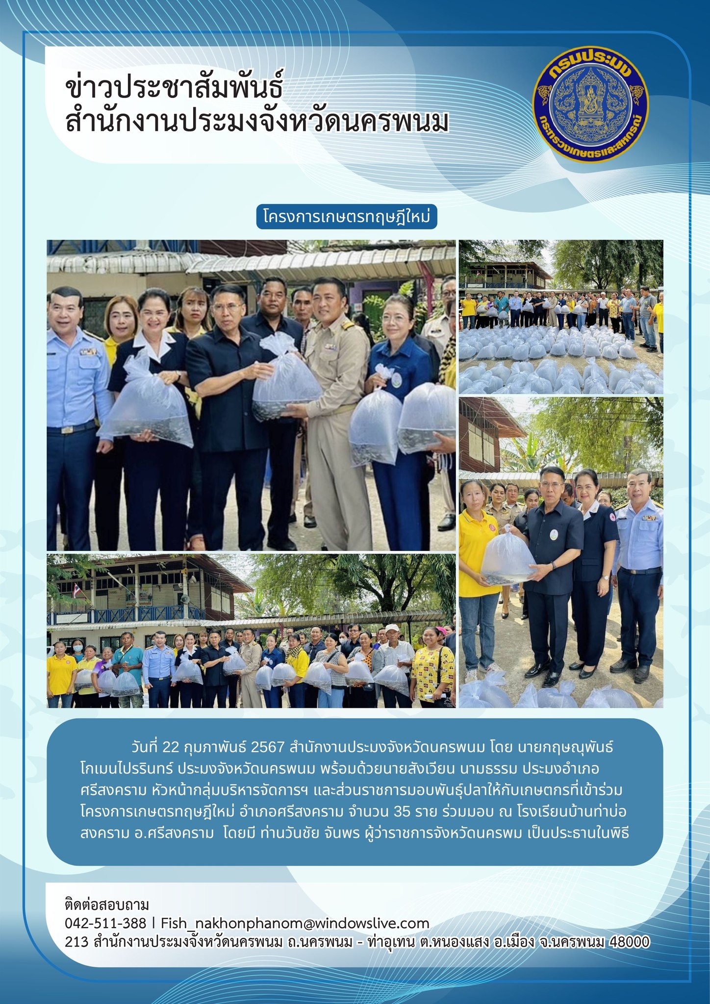 มอบปัจจัยการผลิตให้กับเกษตรกรที่เข้าร่วมโครงการพัฒนาเกษตรกรรมยั่งยืน กิจกรรมส่งเสริมเกษตรทฤษฎีใหม่ ประจำปีงบประมาณ พ.ศ. 2567..คลิก