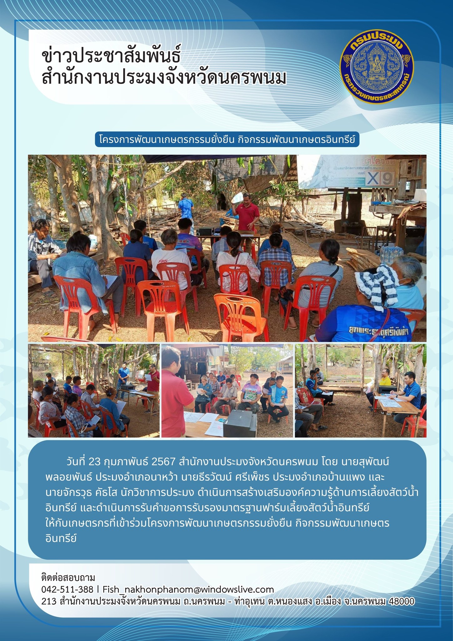 สร้างเสริมองค์ความรู้ด้านการเลี้ยงสัตว์น้ำอินทรีย์ และรับคำขอการรับรองมาตรฐานฟาร์มเลี้ยงสัตว์น้ำอินทรีย์..คลิก
