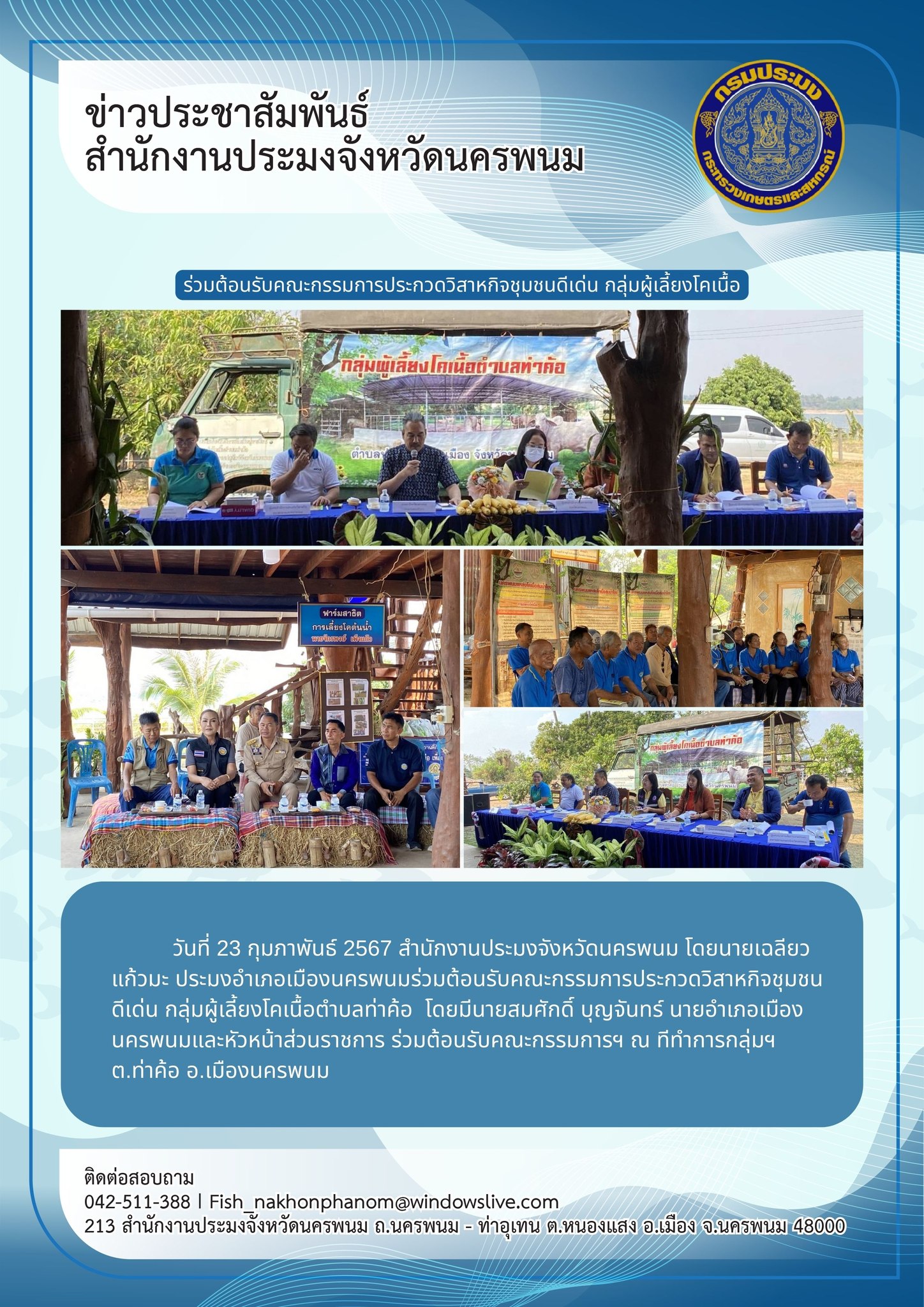 ต้อนรับคณะกรรมการประกวดวิสาหกิจชุมชนดีเด่น กลุ่มผู้เลี้ยงโคเนื้อตำบลท่าค้อ..คลิก