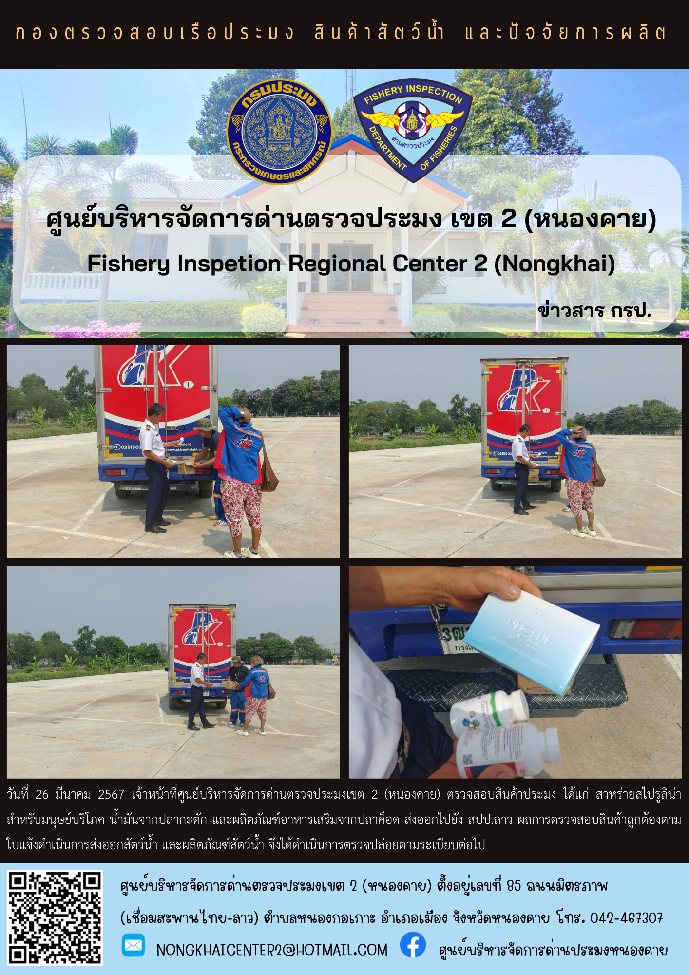 ตวรจสอบสินค้าประมง ส่งออกไปยัง สปป.ลาว..คลิก