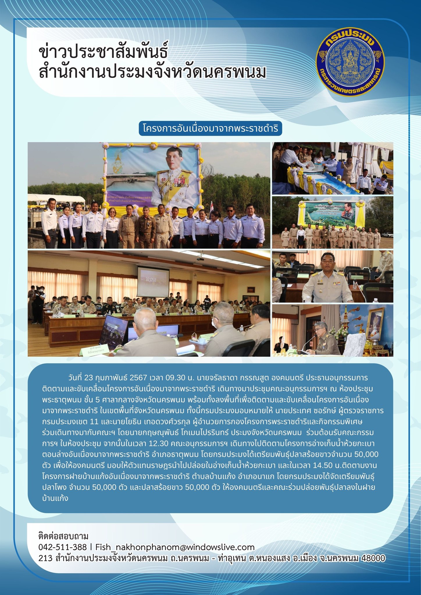 ลงพื้นที่ติดตามและขับเคลื่อนโครงการอันเนื่องมาจากพระราชดำริ  ในเขตพื้นที่จังหวัดนครพนม..คลิก