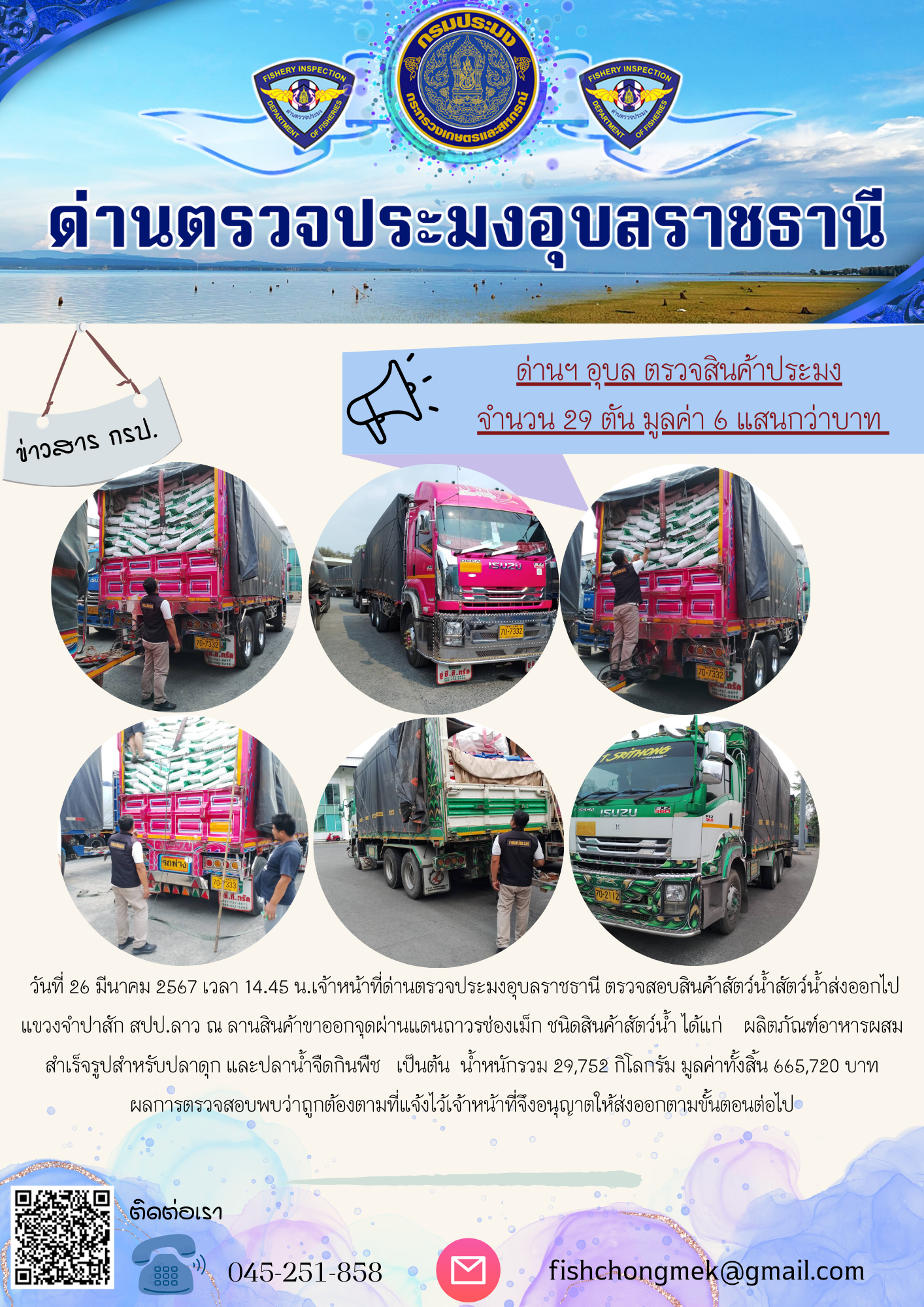 ภาพข่าวสารด่านฯ ผลการปฏิบัติงาน ในวันที่ 26 มีนาคม  2567..คลิก