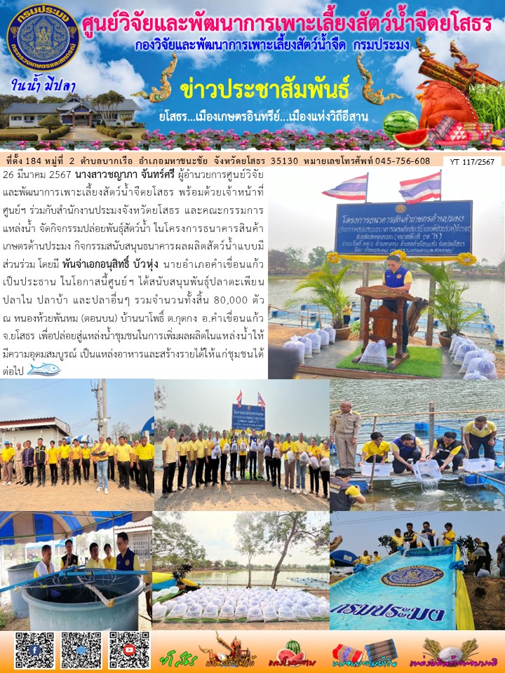 ข่าวประชาสัมพันธ์เดือนมีนาคม ฉบับที่ 117/2567..คลิก