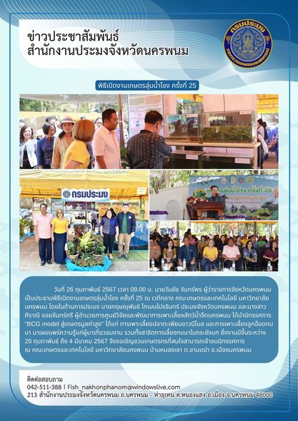 งานเกษตรลุ่มน้ำโขงครั้งที่ 25..คลิก