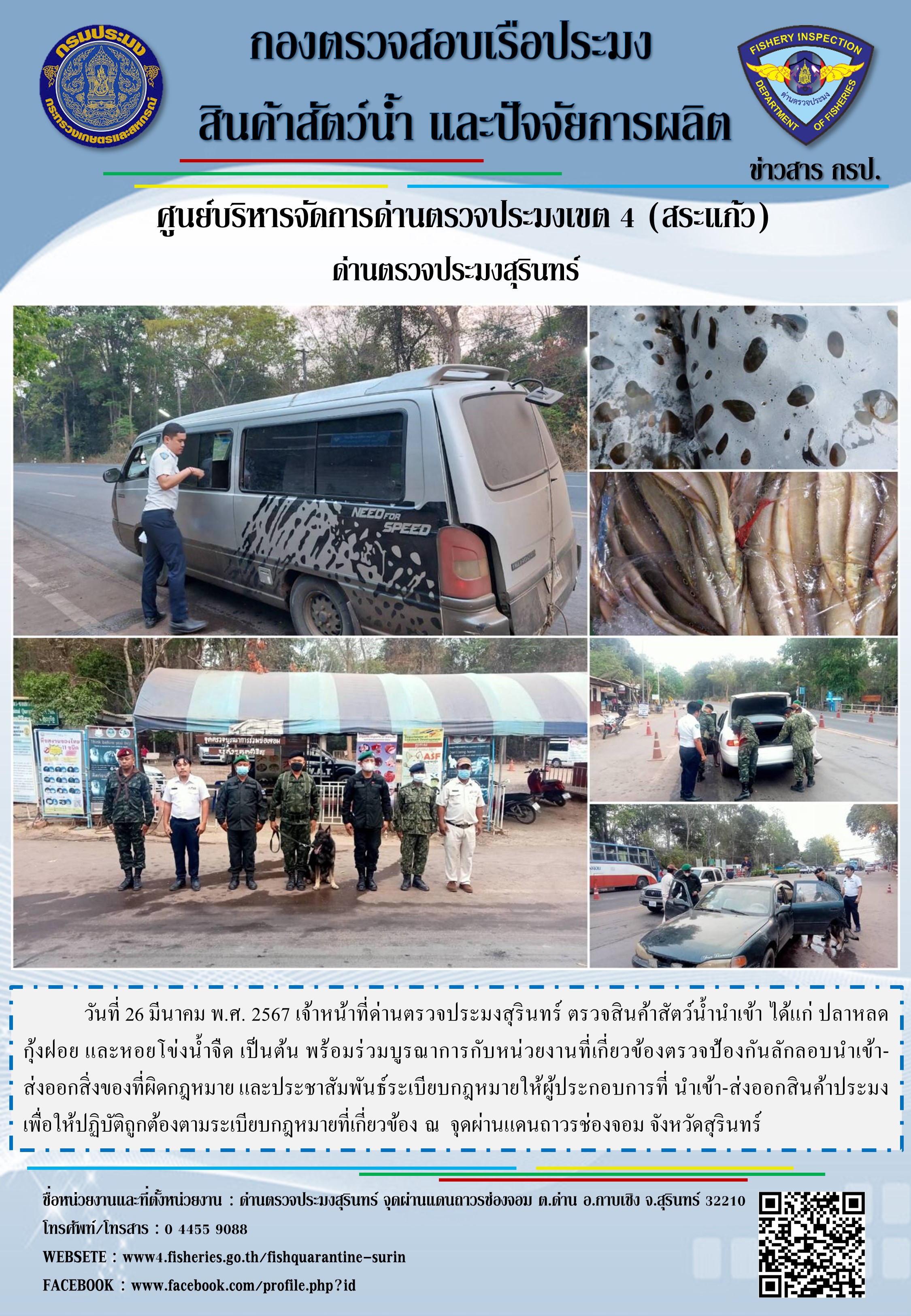 ผลการปฏิบัติงานด่านตรวจประมงสุรินทร์
