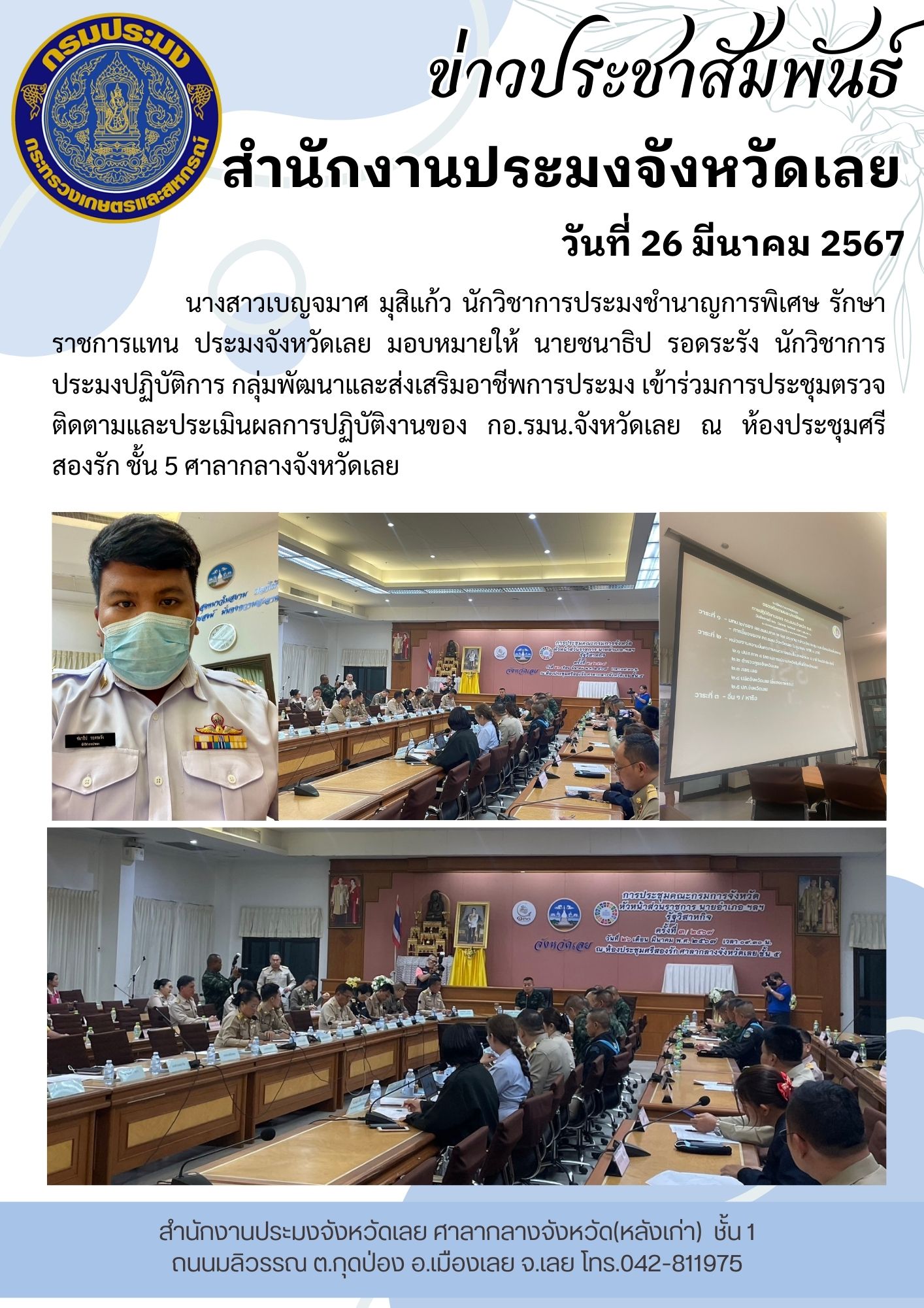 เข้าร่วมการประชุมตรวจติดตามและประเมินผลการปฏิบัติงานของ กอ.รมน.จังหวัดเลย