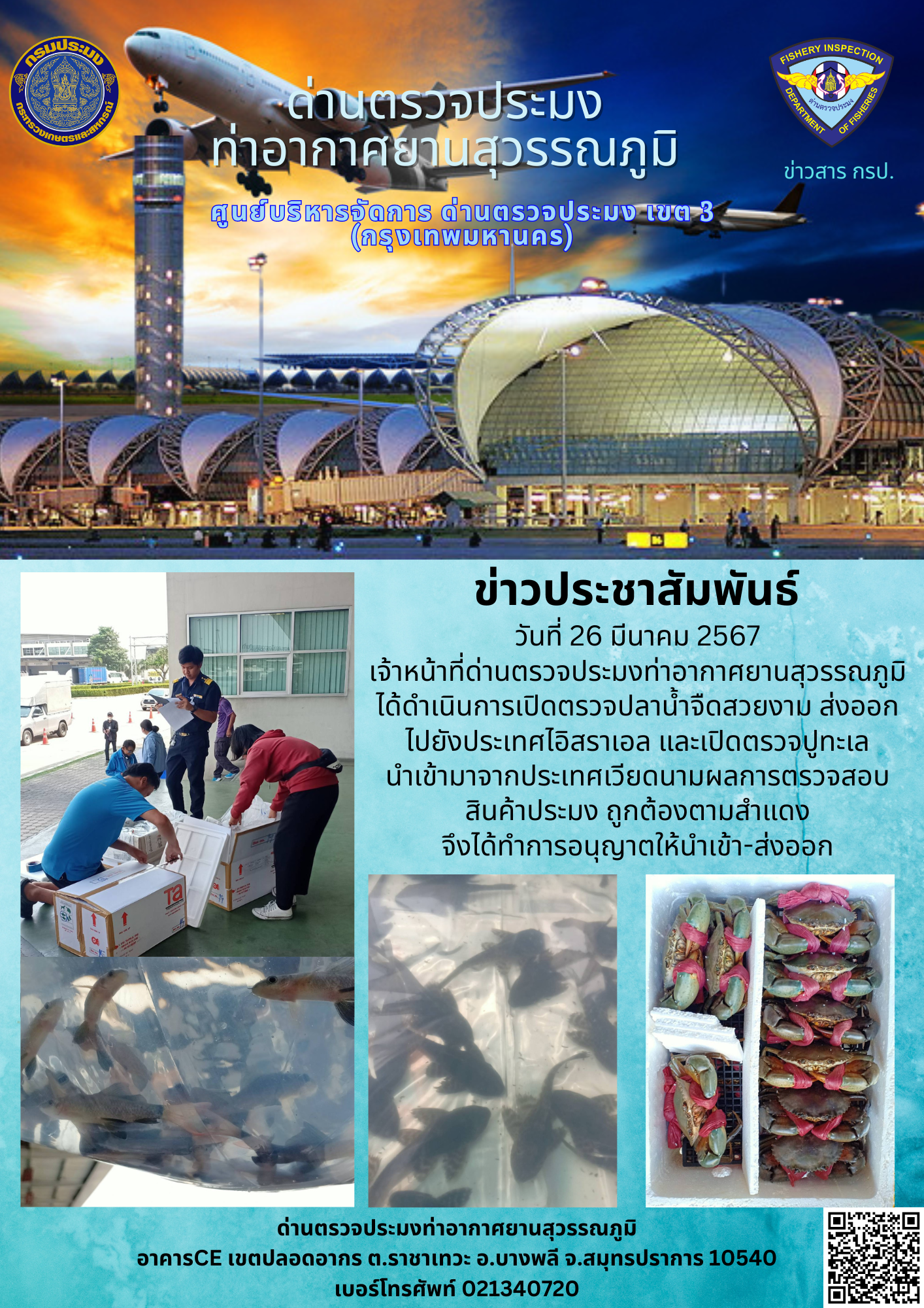 เจ้าหน้าที่ด่านตรวจประมงท่าอากาศยานสุวรรณภูมิ เปิดตรวจการนำเข้า - ส่งออกสินค้าสัตว์น้ำ
