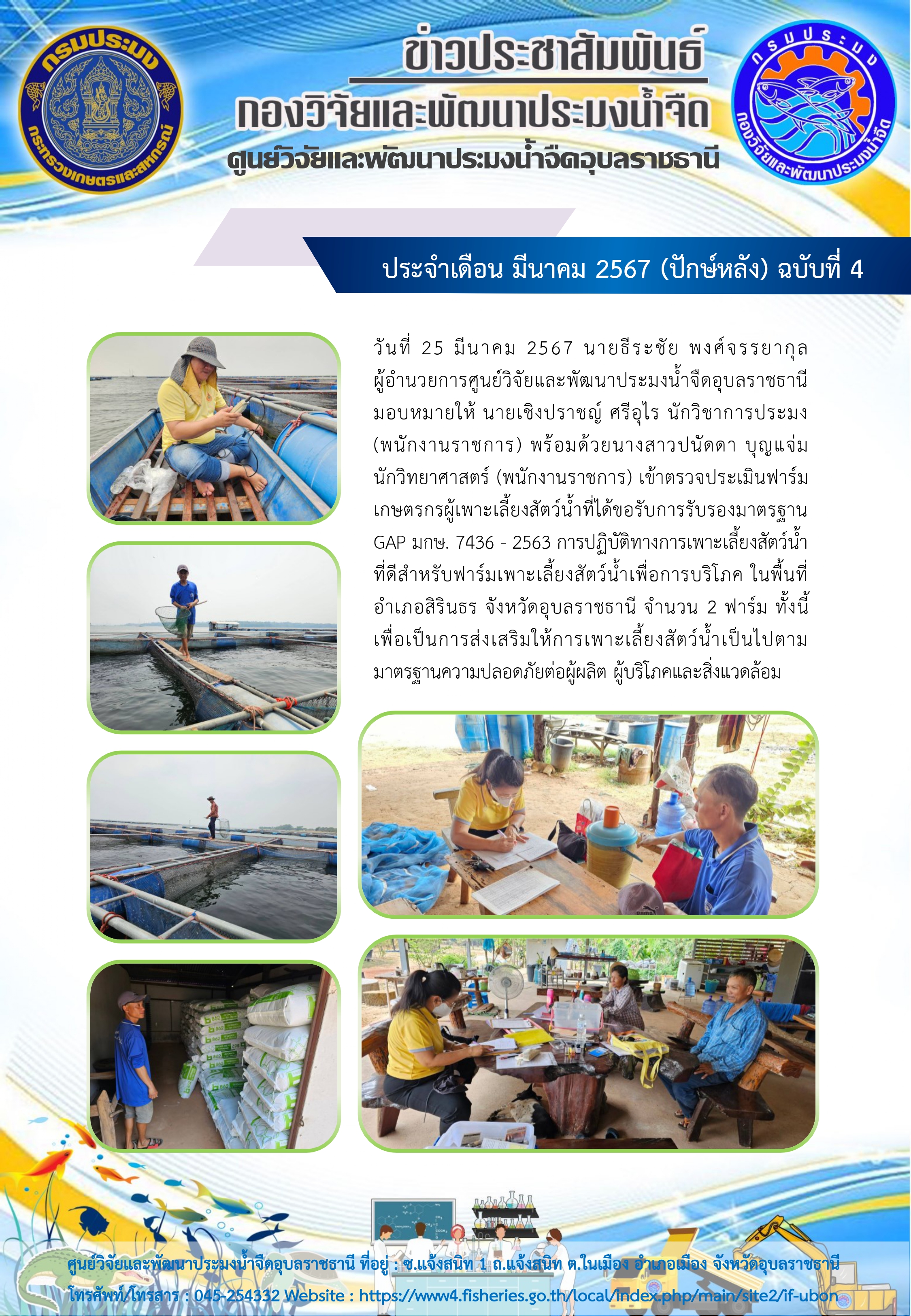 ข่าวประชาสัมพันธ์ ประจำเดือน มีนาคม 2567 (ปักษ์หลัง) ฉบับที่ 4..คลิก