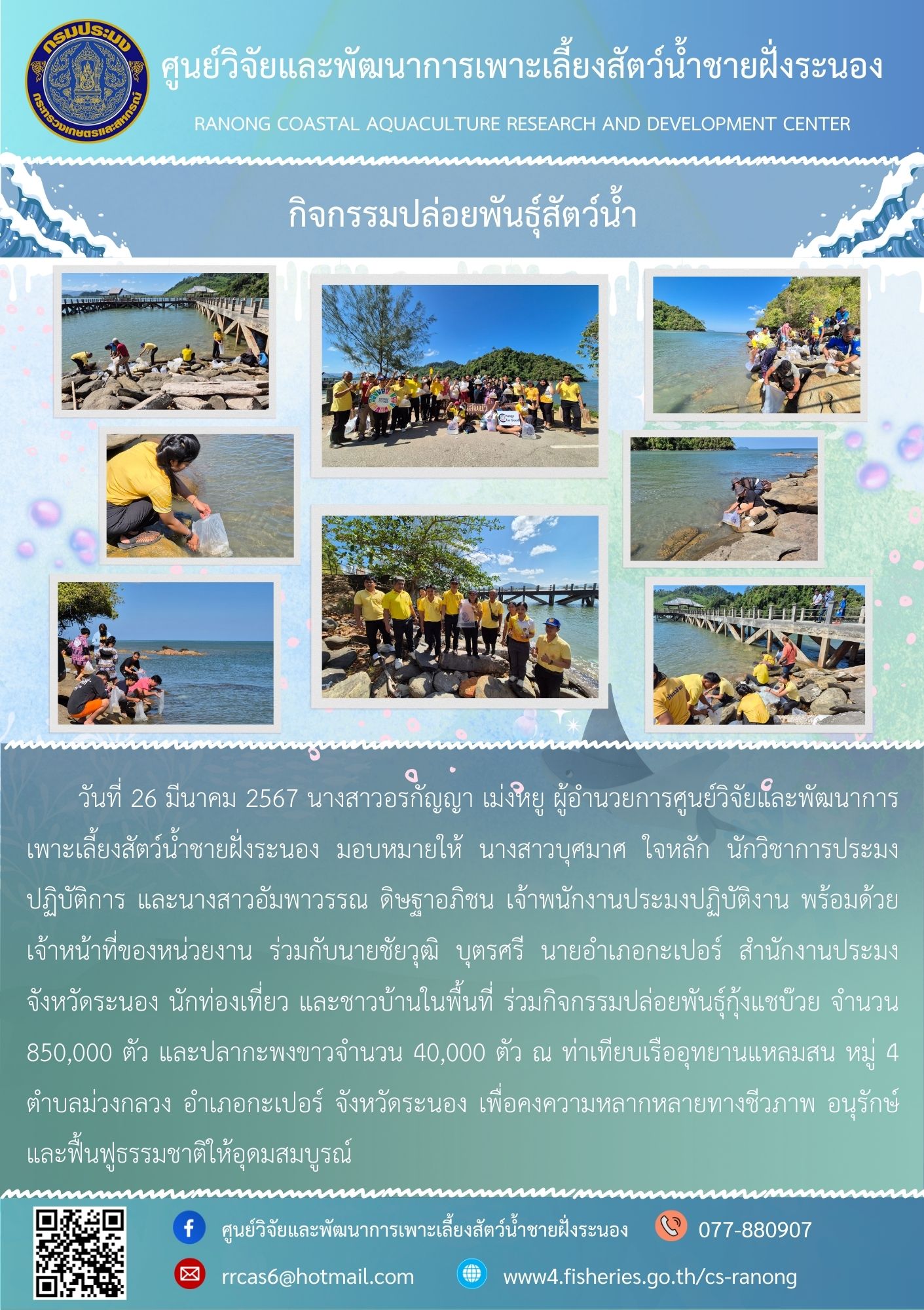 กิจกรรมปล่อยพันธ์สัตว์น้ำ..คลิก